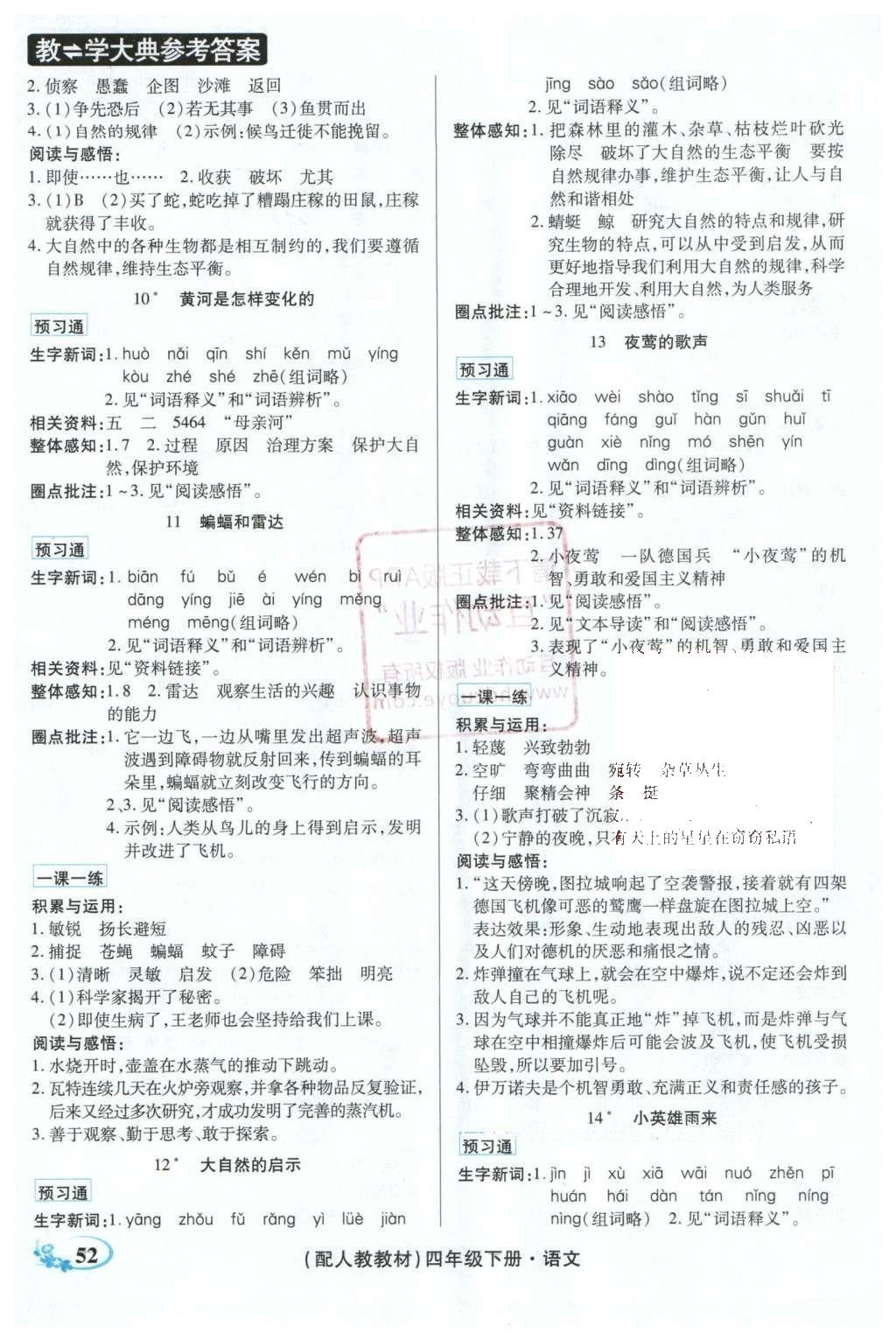 2016年教学大典四年级语文下册人教版 顶尖好学案课课预习通答案第5页