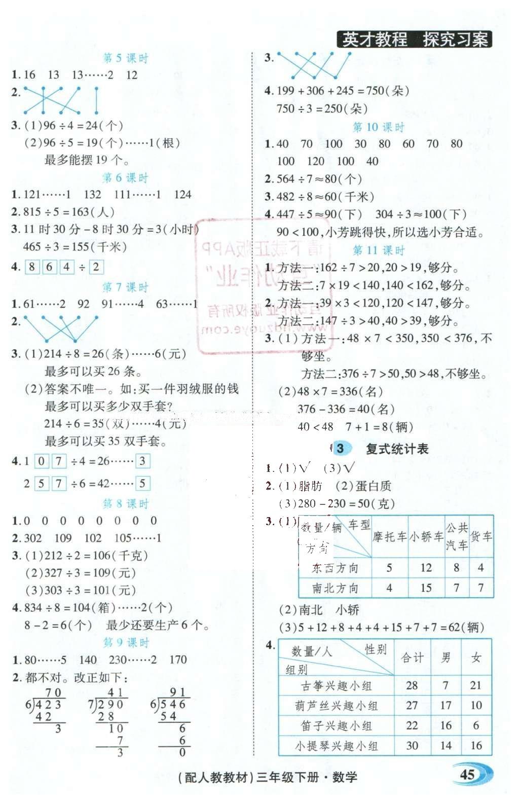 2016年引探練創(chuàng)英才教程三年級數(shù)學(xué)下冊人教版 探究習(xí)案課時精練答案第16頁