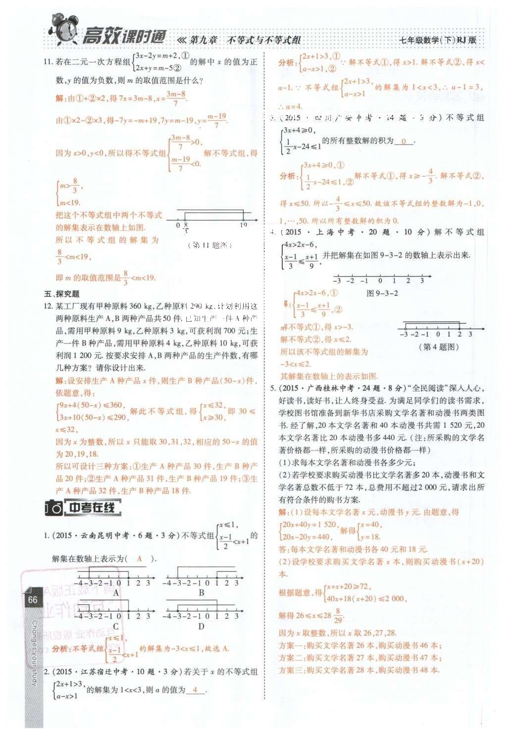 2016年高效课时通10分钟掌控课堂七年级数学下册人教版 第66页