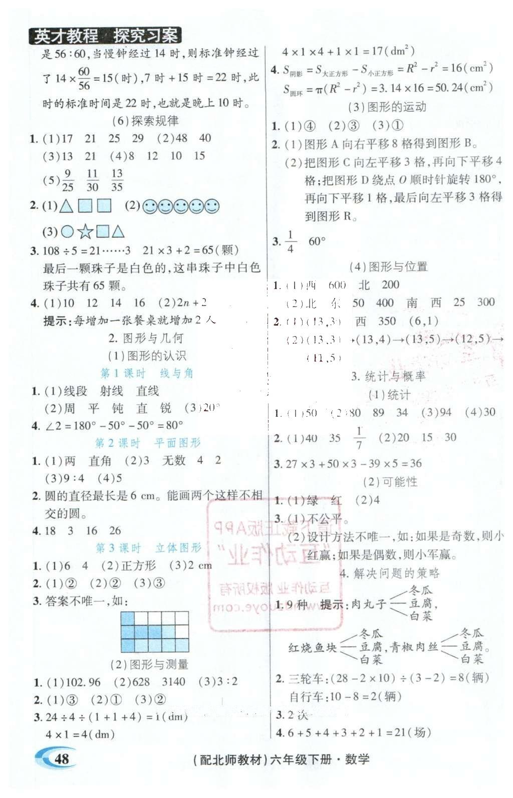 2016年引探練創(chuàng)英才教程六年級(jí)數(shù)學(xué)下冊(cè)北師大版 探究習(xí)案課時(shí)精練答案第19頁(yè)