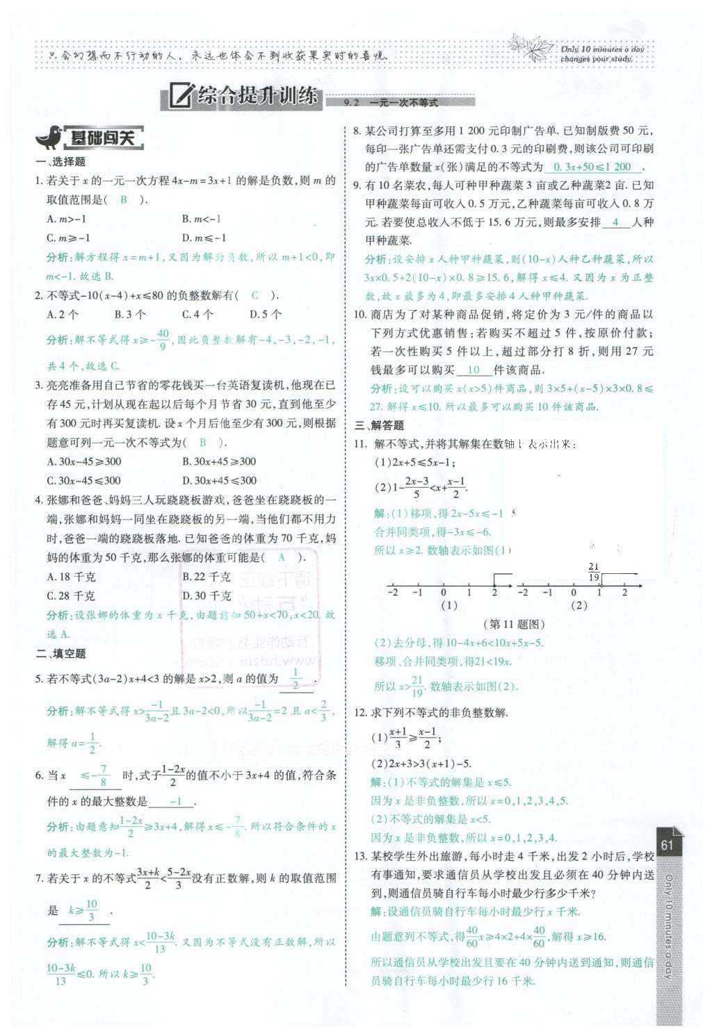 2016年高效课时通10分钟掌控课堂七年级数学下册人教版 第61页