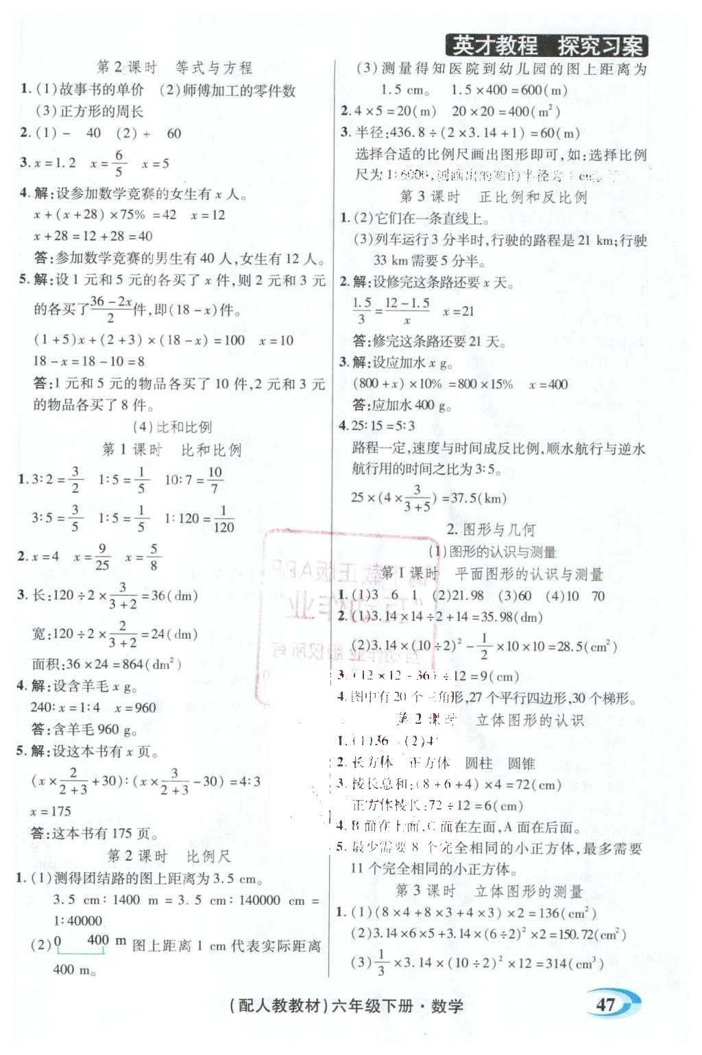 2016年引探练创英才教程六年级数学下册人教版 探究习案课时精练答案第65页