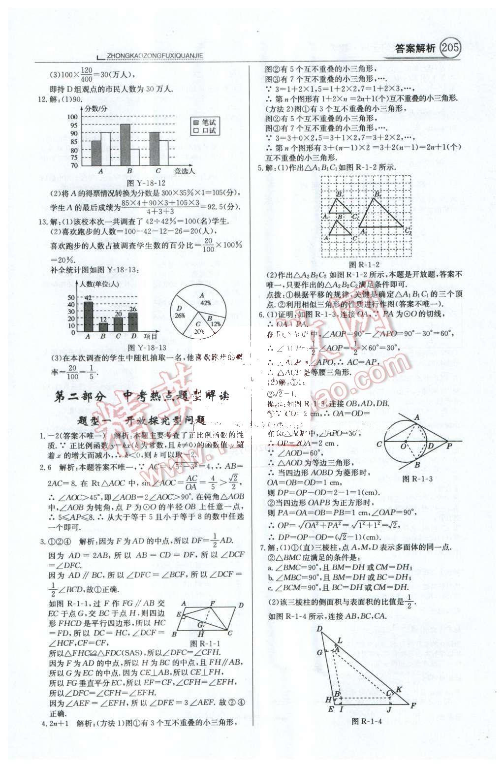 2016年中學教材全解中考總復習全解數(shù)學人教版天津?qū)０?nbsp;第二部分  中考熱點題型解讀第69頁