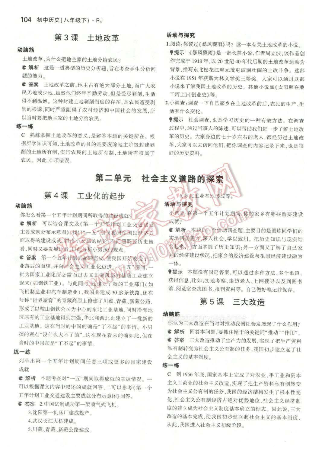 課本人教版八年級中國歷史下冊 參考答案第2頁