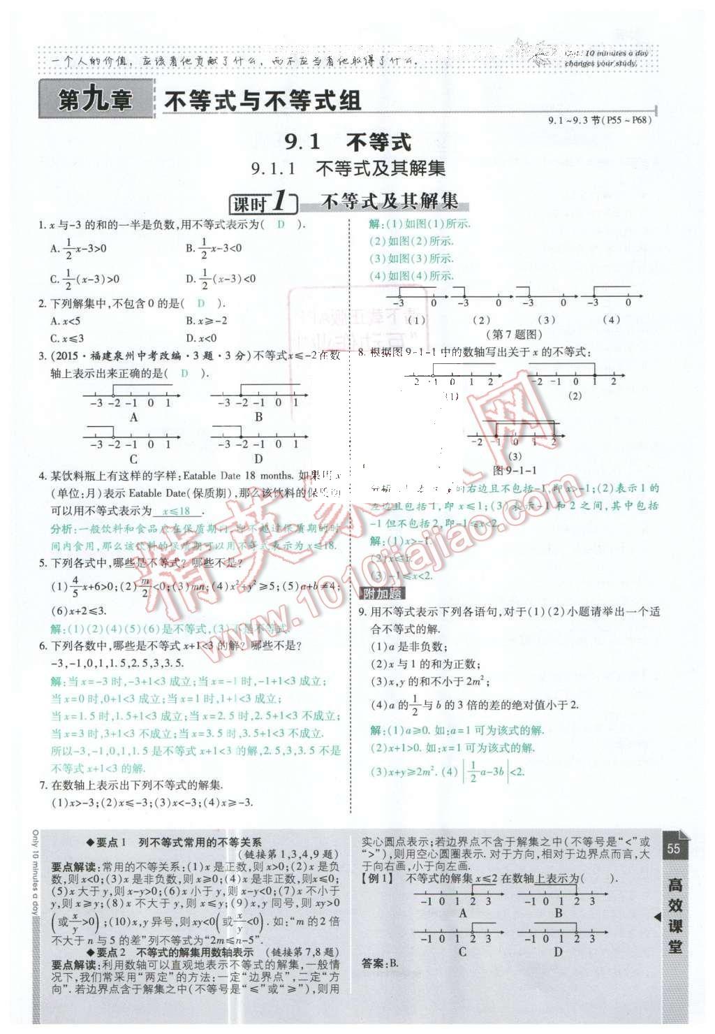 2016年高效课时通10分钟掌控课堂七年级数学下册人教版 第55页