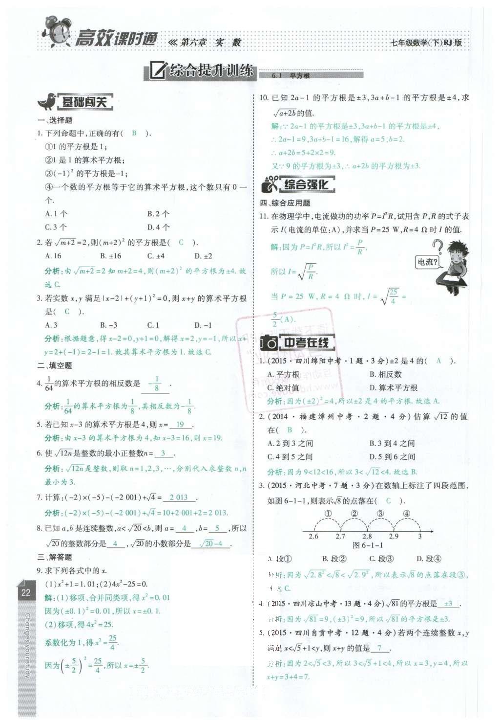 2016年高效课时通10分钟掌控课堂七年级数学下册人教版 第22页