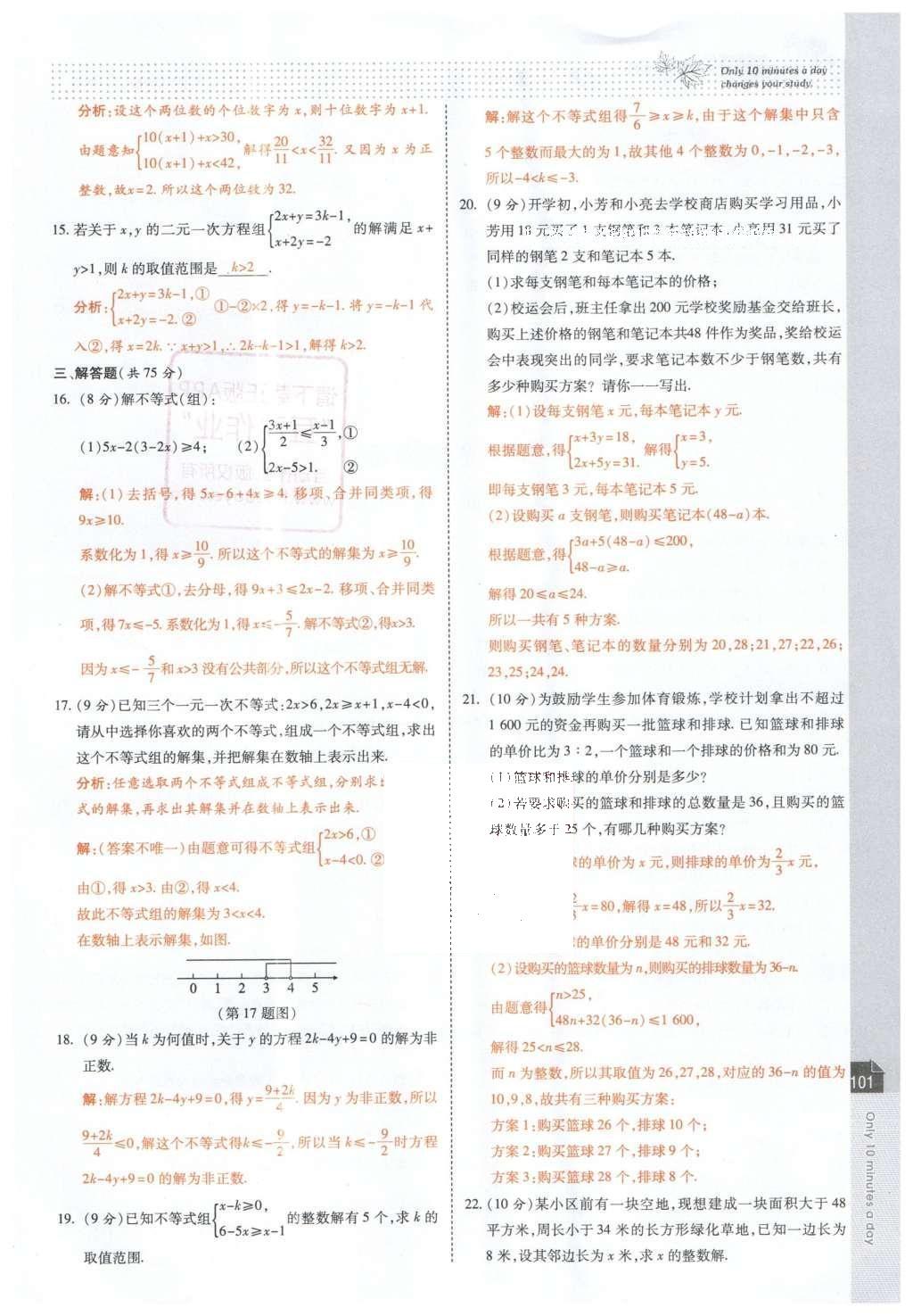 2016年高效课时通10分钟掌控课堂七年级数学下册人教版 第103页