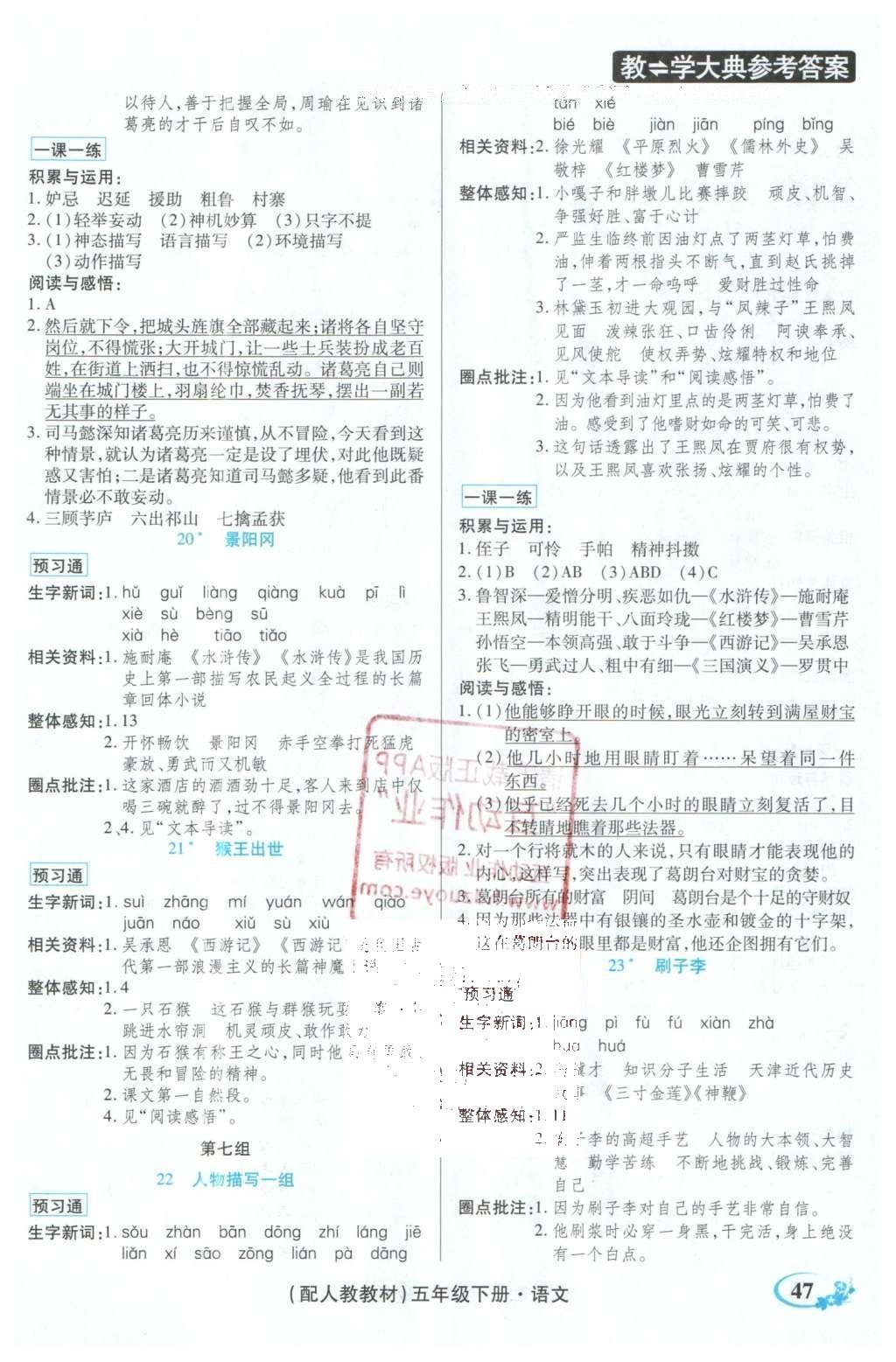 2016年教學(xué)大典五年級語文下冊人教版 頂尖好學(xué)案課課預(yù)習(xí)通答案第7頁