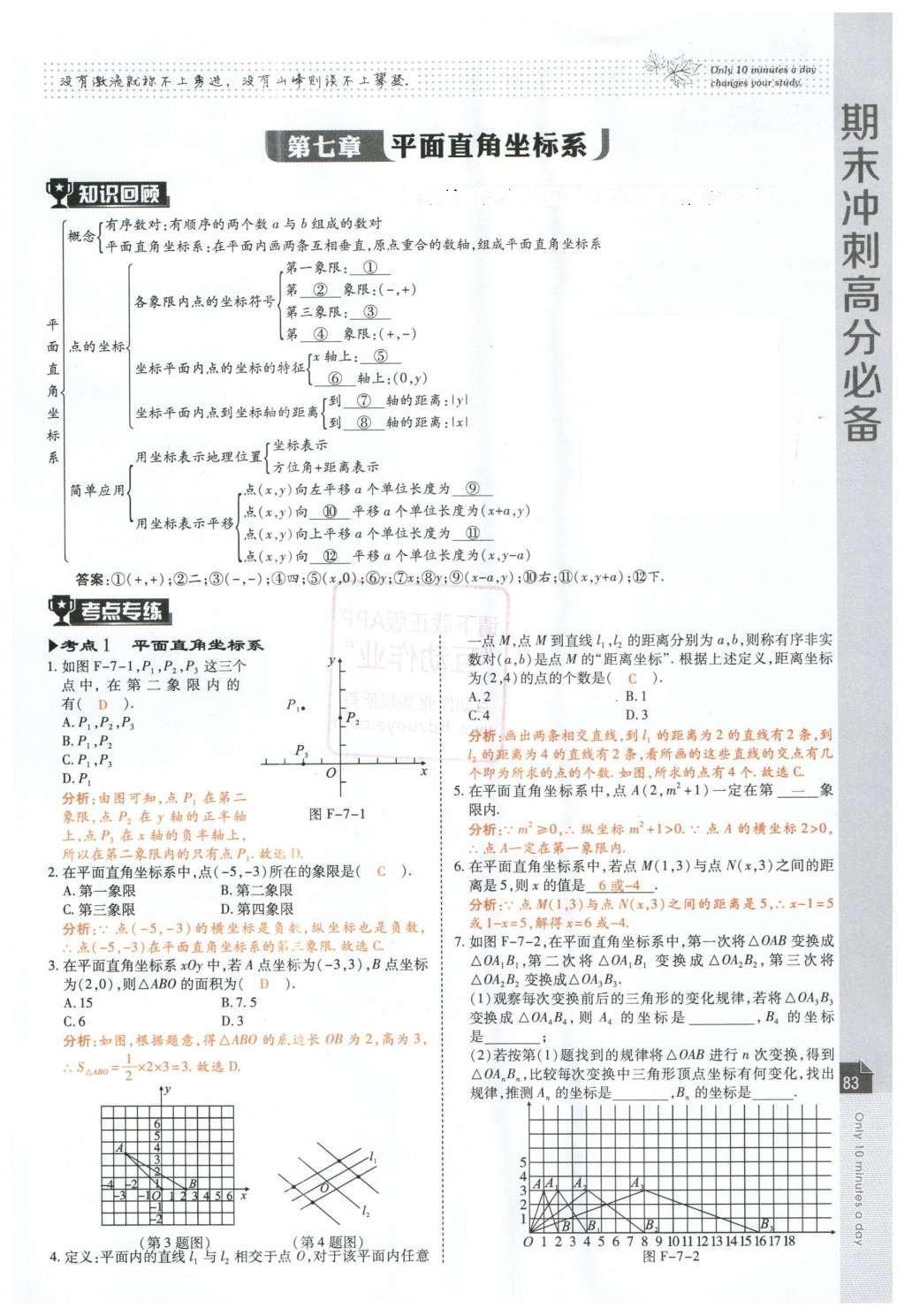 2016年高效课时通10分钟掌控课堂七年级数学下册人教版 第85页