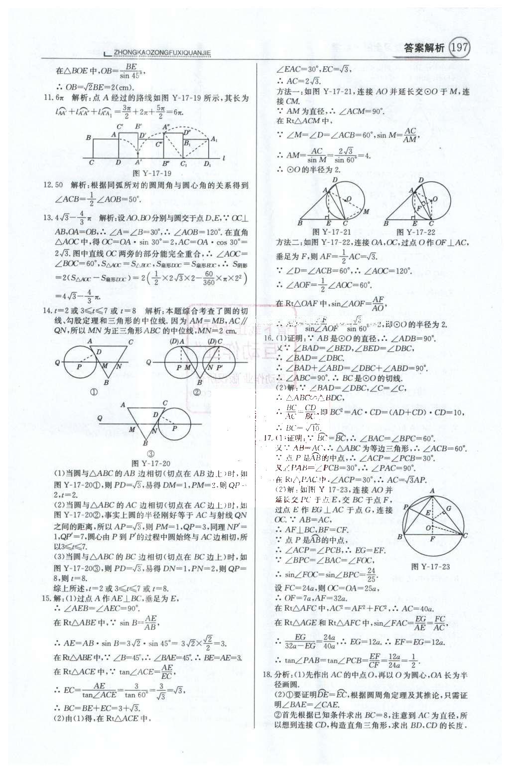 2016年中學(xué)教材全解中考總復(fù)習(xí)全解數(shù)學(xué)人教版天津?qū)０?nbsp;第一部分  專題突破（10-18）第60頁