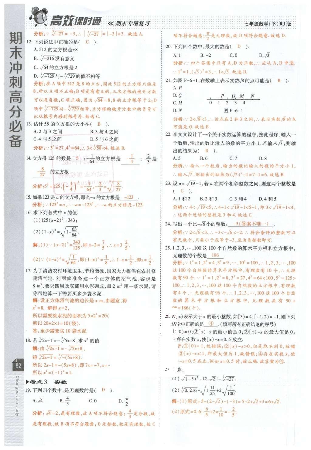 2016年高效课时通10分钟掌控课堂七年级数学下册人教版 第84页