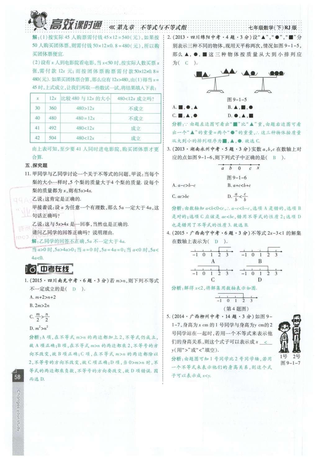 2016年高效课时通10分钟掌控课堂七年级数学下册人教版 第58页