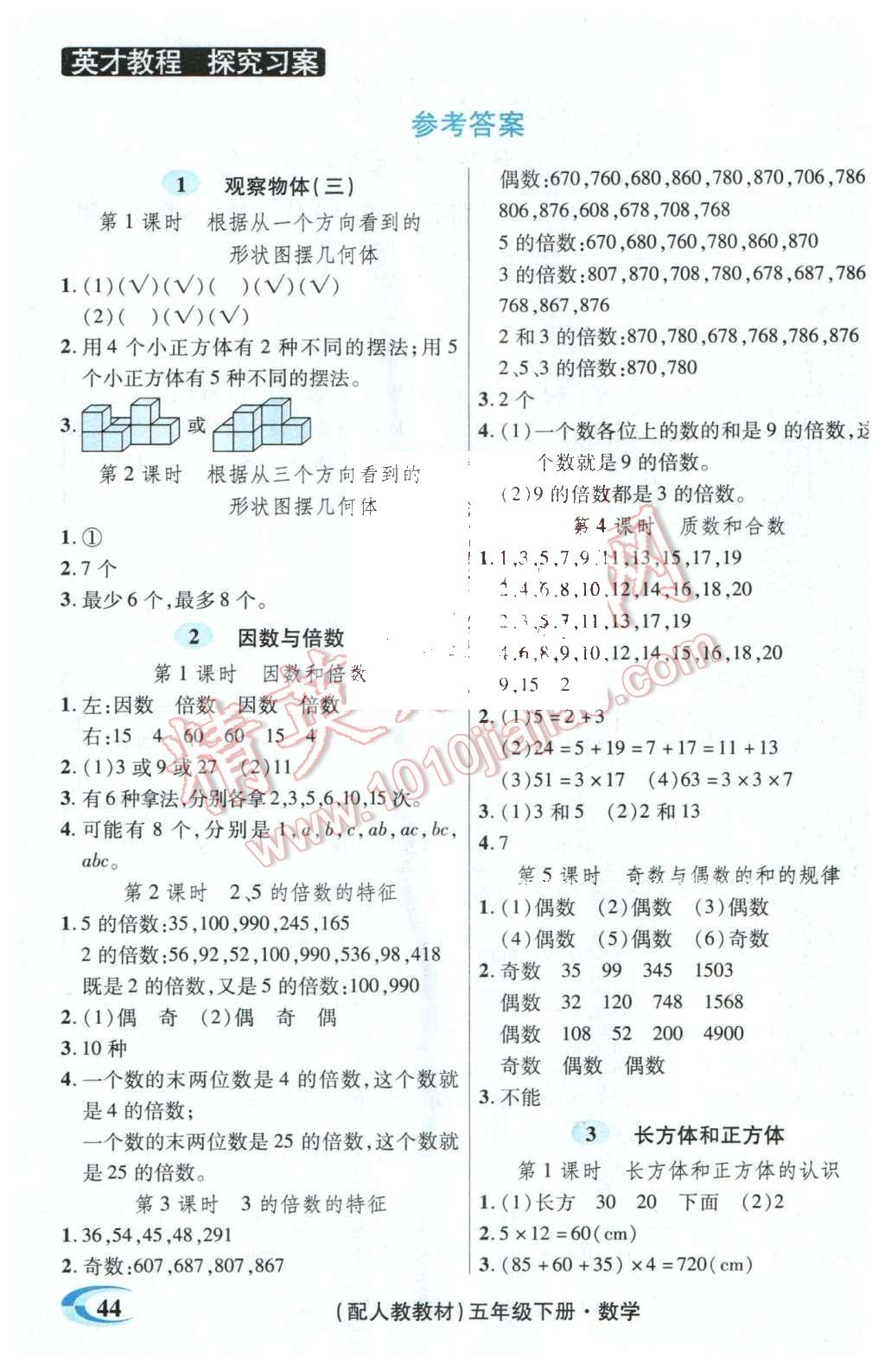 2016年引探練創(chuàng)英才教程五年級數(shù)學(xué)下冊人教版 探究習(xí)案課時精練答案第34頁