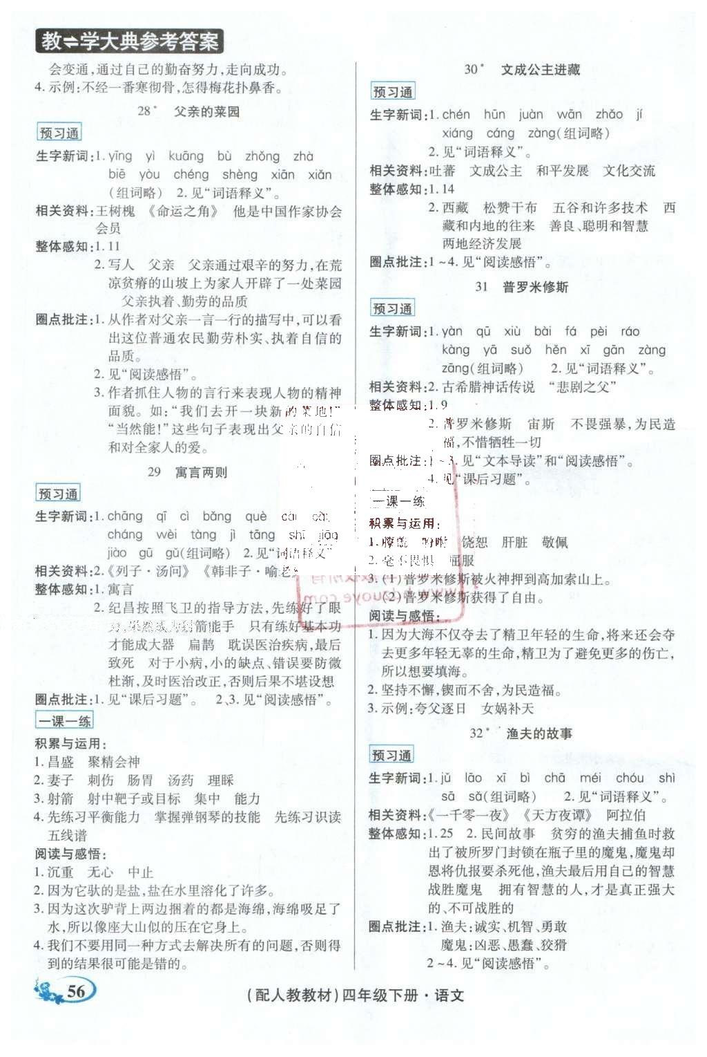 2016年教学大典四年级语文下册人教版 顶尖好学案课课预习通答案第9页