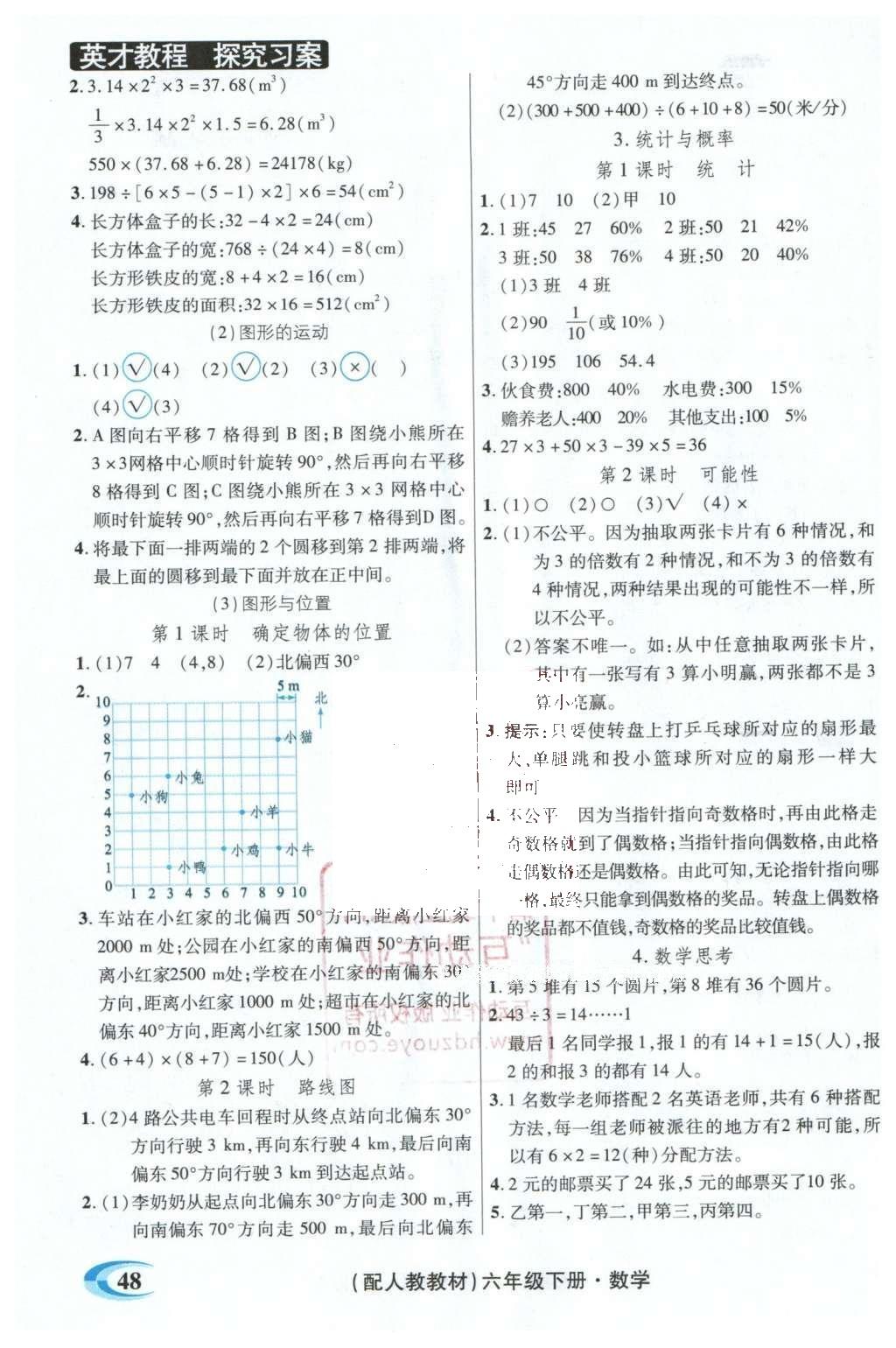 2016年引探練創(chuàng)英才教程六年級數(shù)學下冊人教版 探究習案課時精練答案第66頁