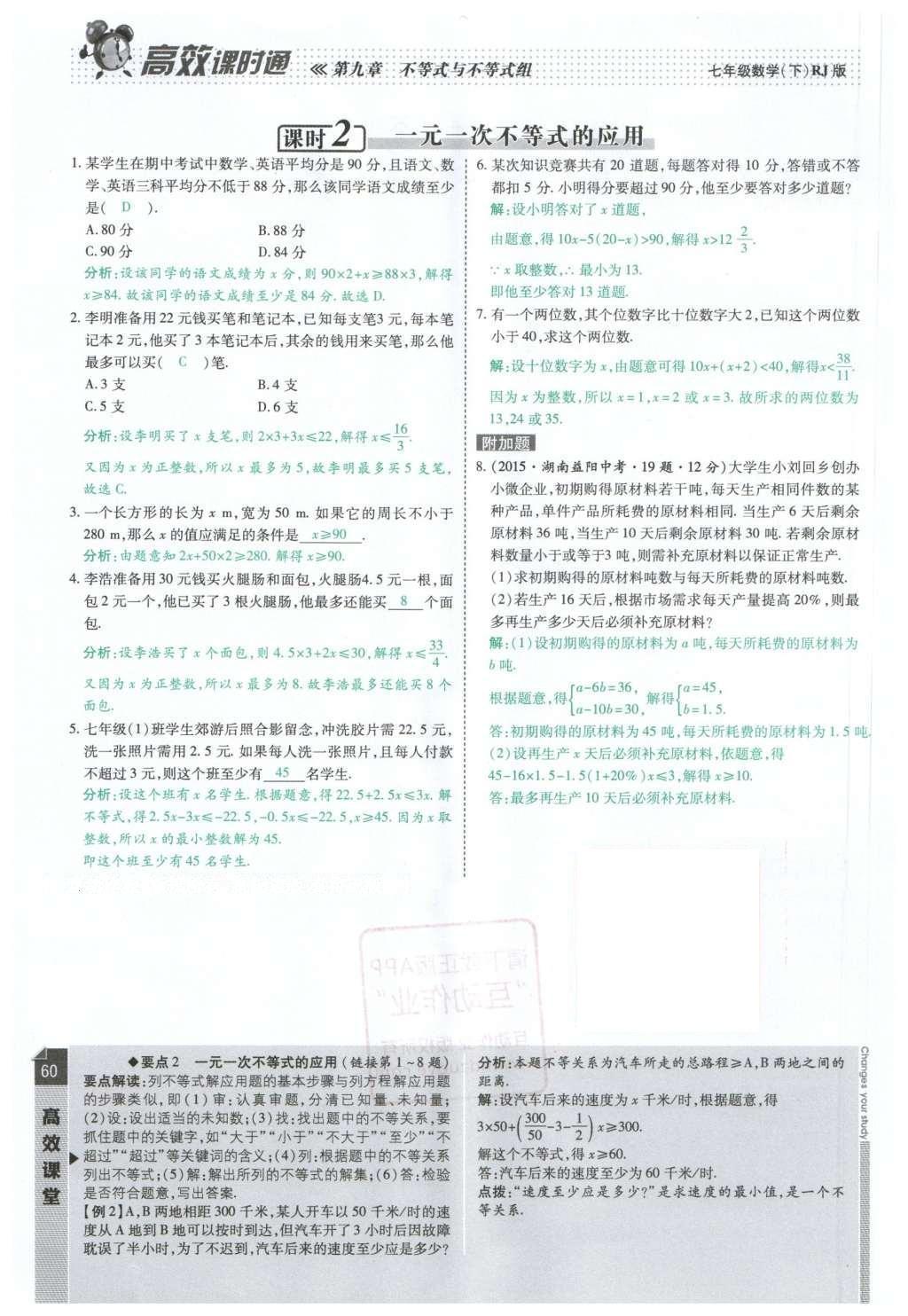 2016年高效课时通10分钟掌控课堂七年级数学下册人教版 第60页