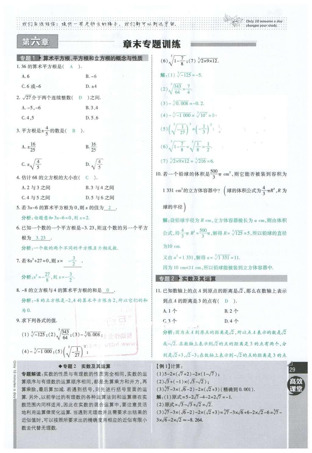 2016年高效课时通10分钟掌控课堂七年级数学下册人教版 第29页