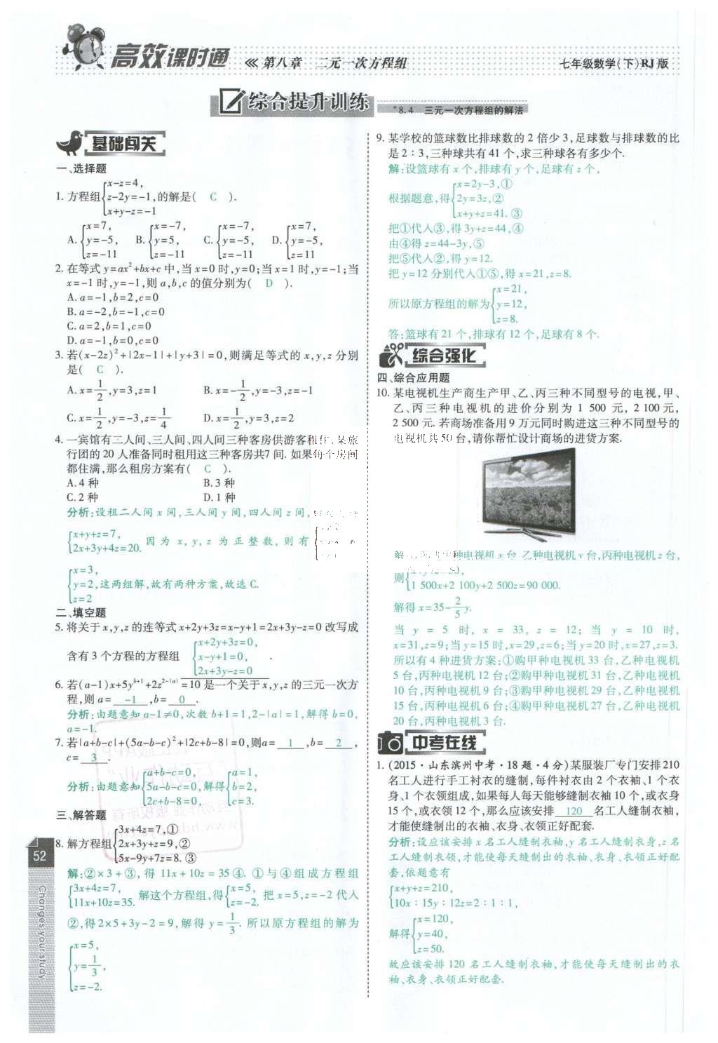 2016年高效课时通10分钟掌控课堂七年级数学下册人教版 第52页