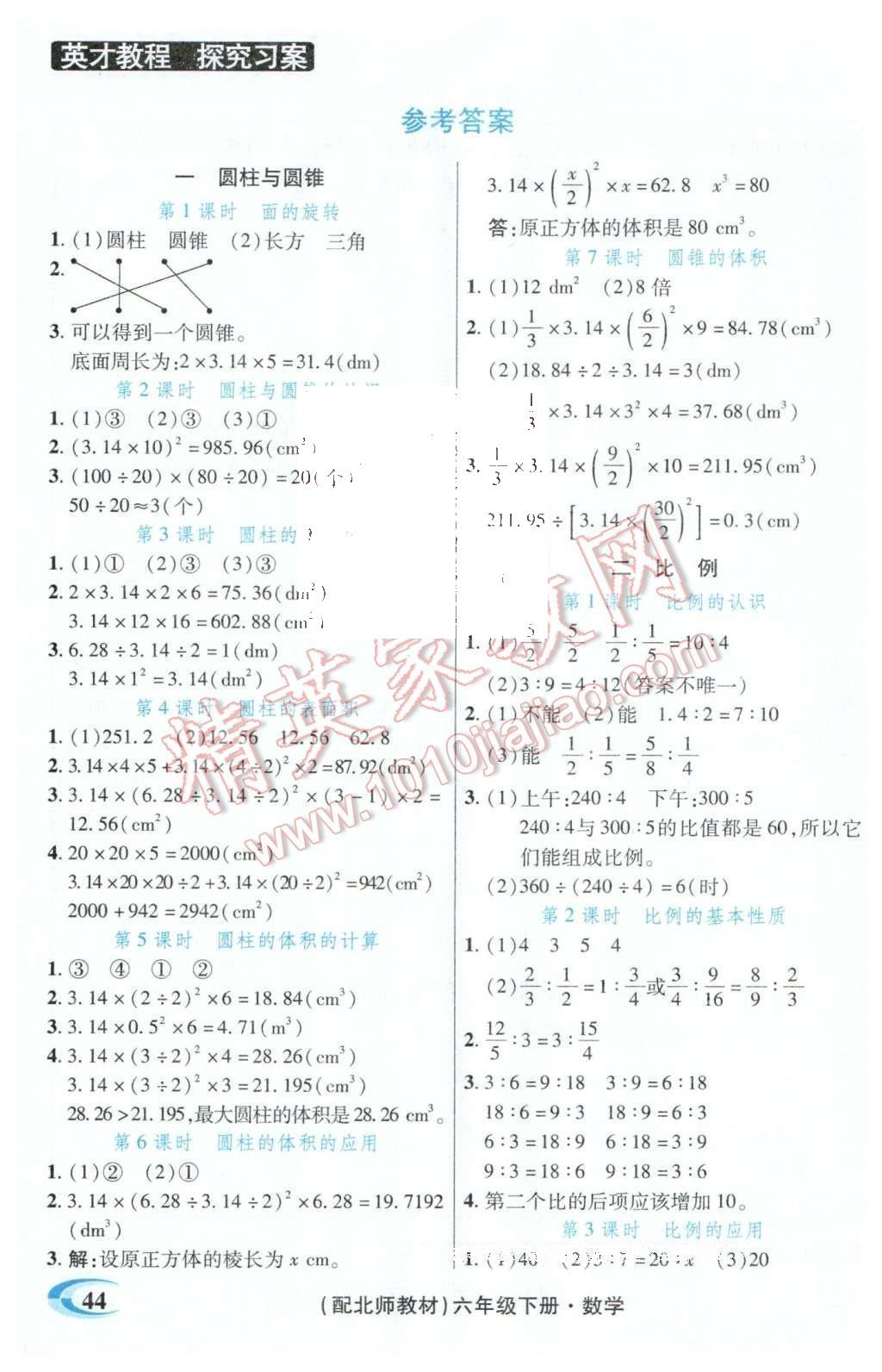 2016年引探練創(chuàng)英才教程六年級數(shù)學(xué)下冊北師大版 探究習(xí)案課時精練答案第15頁