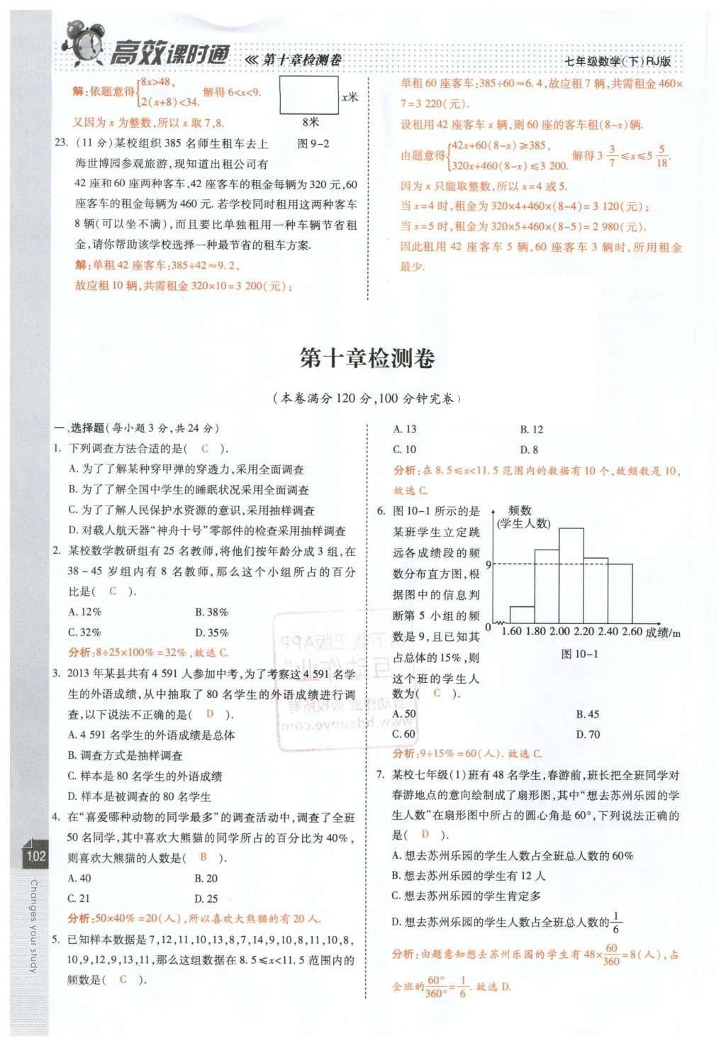 2016年高效课时通10分钟掌控课堂七年级数学下册人教版 第104页