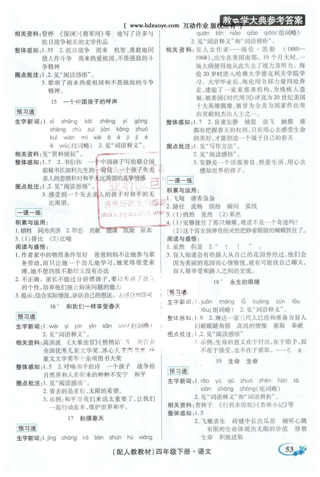 2016年教学大典四年级语文下册人教版 顶尖好学案课课预习通答案第6页