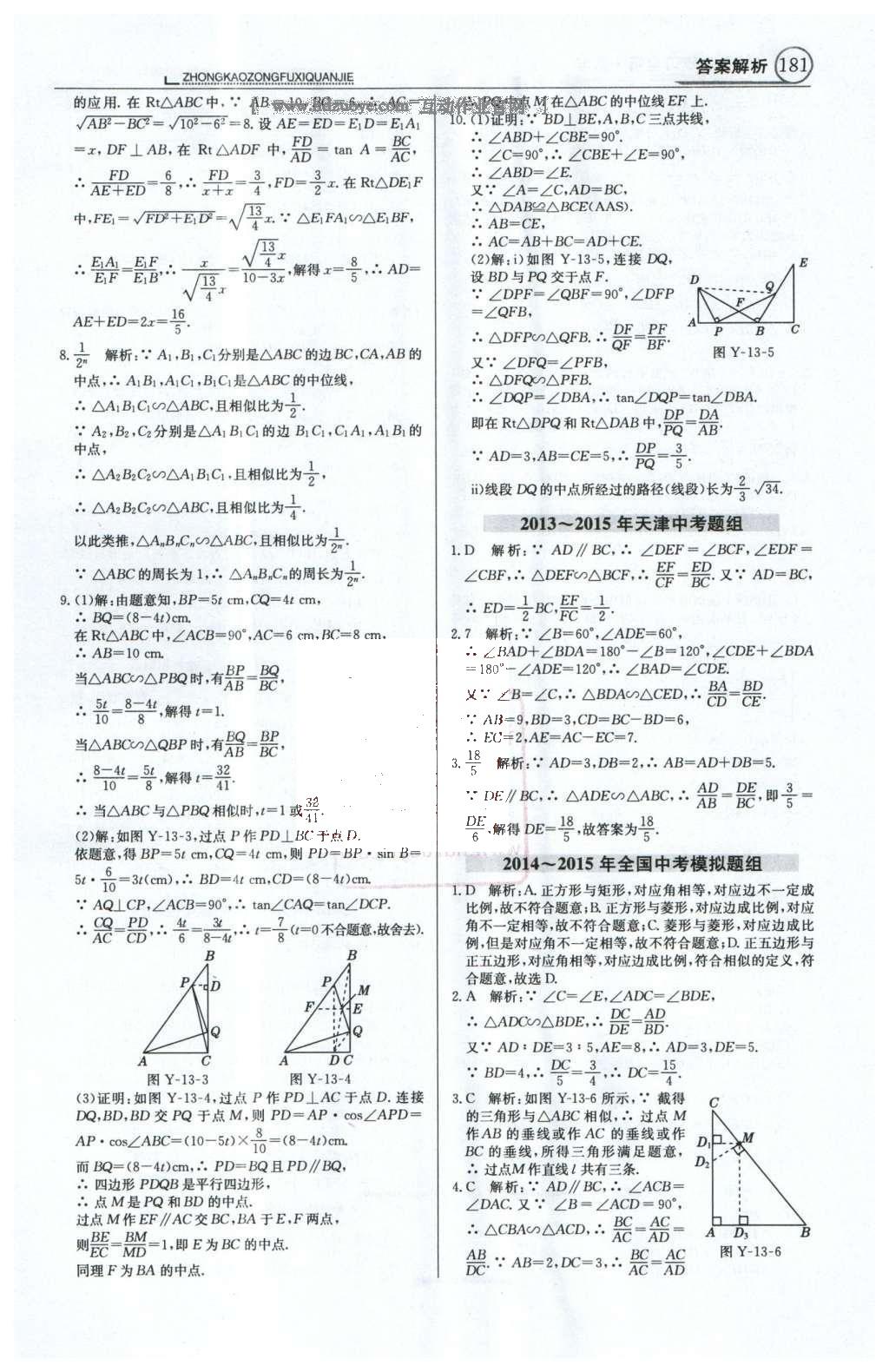 2016年中學(xué)教材全解中考總復(fù)習(xí)全解數(shù)學(xué)人教版天津?qū)０?nbsp;第一部分  專題突破（10-18）第44頁