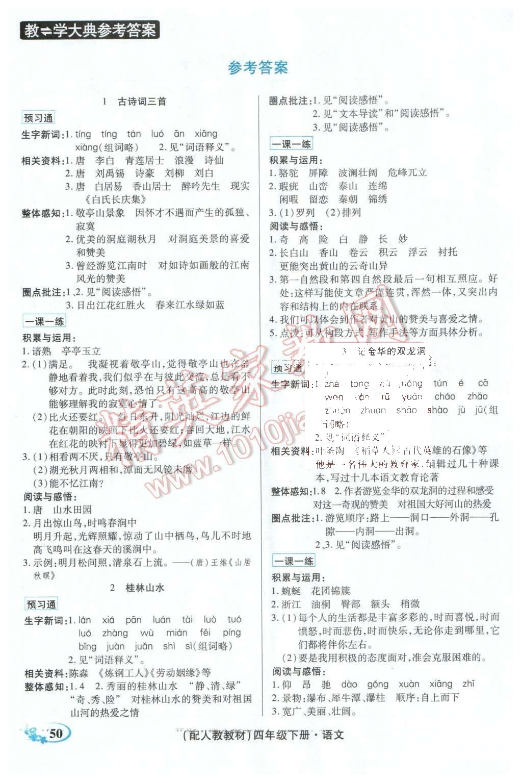 2016年教学大典四年级语文下册人教版 顶尖好学案课课预习通答案第3页