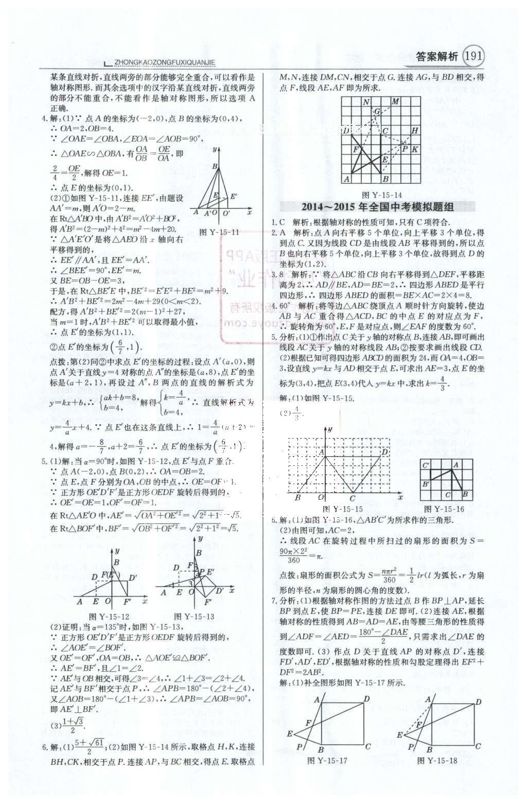 2016年中學(xué)教材全解中考總復(fù)習(xí)全解數(shù)學(xué)人教版天津?qū)０?nbsp;第一部分  專題突破（10-18）第54頁