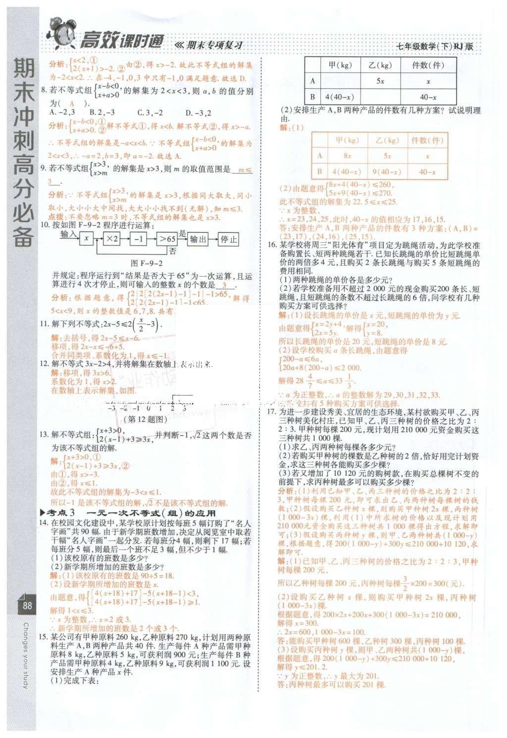 2016年高效课时通10分钟掌控课堂七年级数学下册人教版 第90页