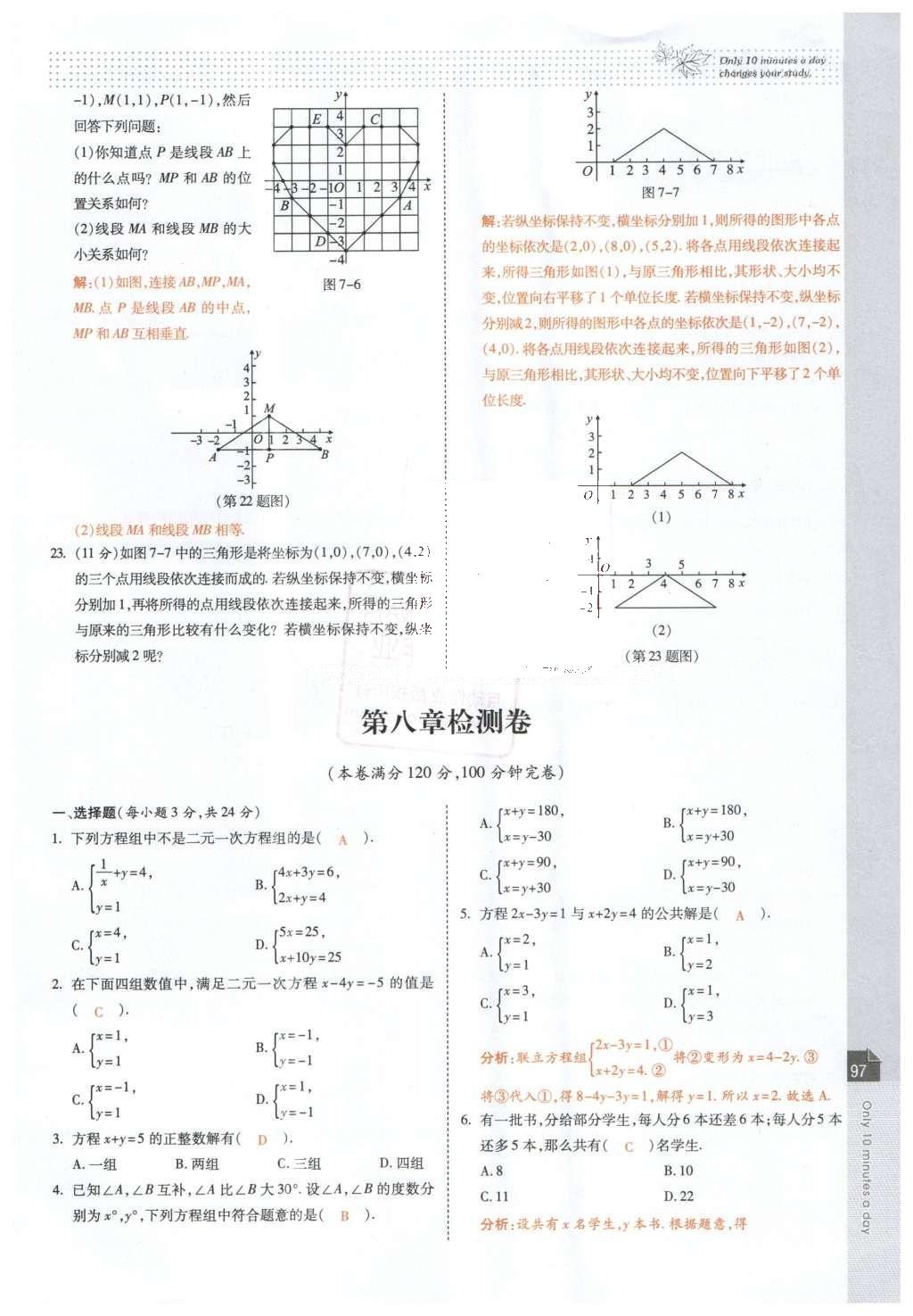 2016年高效课时通10分钟掌控课堂七年级数学下册人教版 第99页