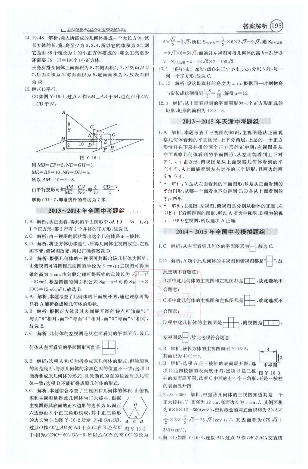 2016年中學(xué)教材全解中考總復(fù)習(xí)全解數(shù)學(xué)人教版天津?qū)０?nbsp;第一部分  專題突破（10-18）第56頁