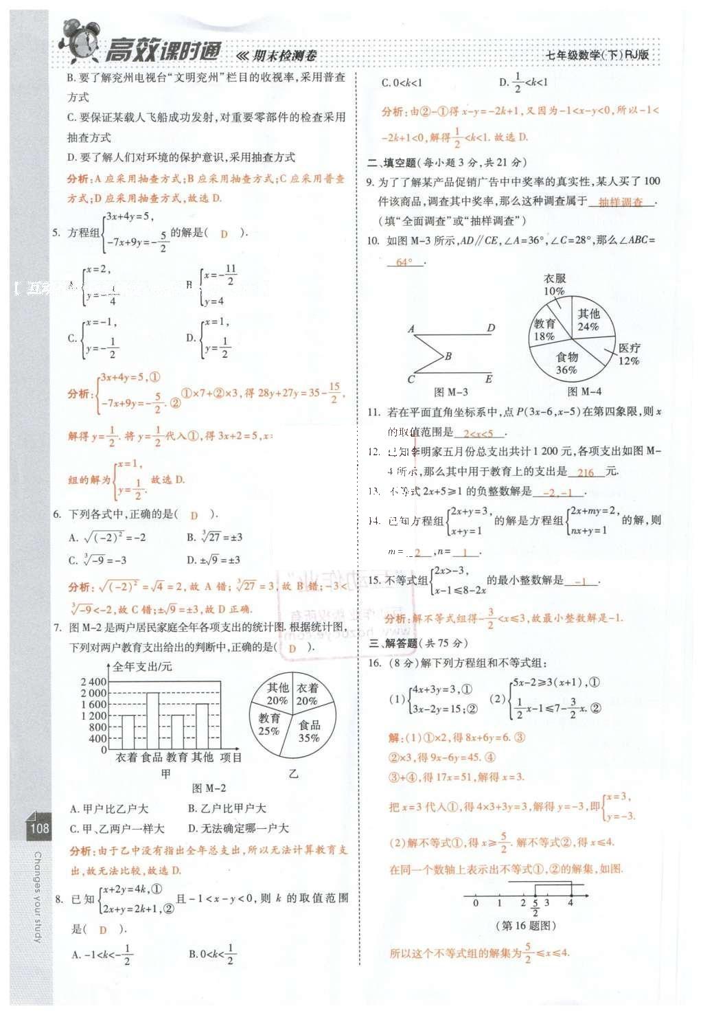 2016年高效課時通10分鐘掌控課堂七年級數(shù)學(xué)下冊人教版 第110頁