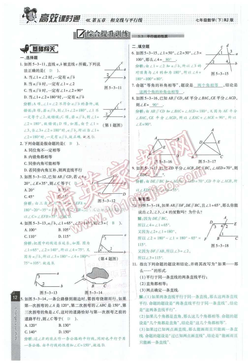 2016年高效课时通10分钟掌控课堂七年级数学下册人教版 第12页