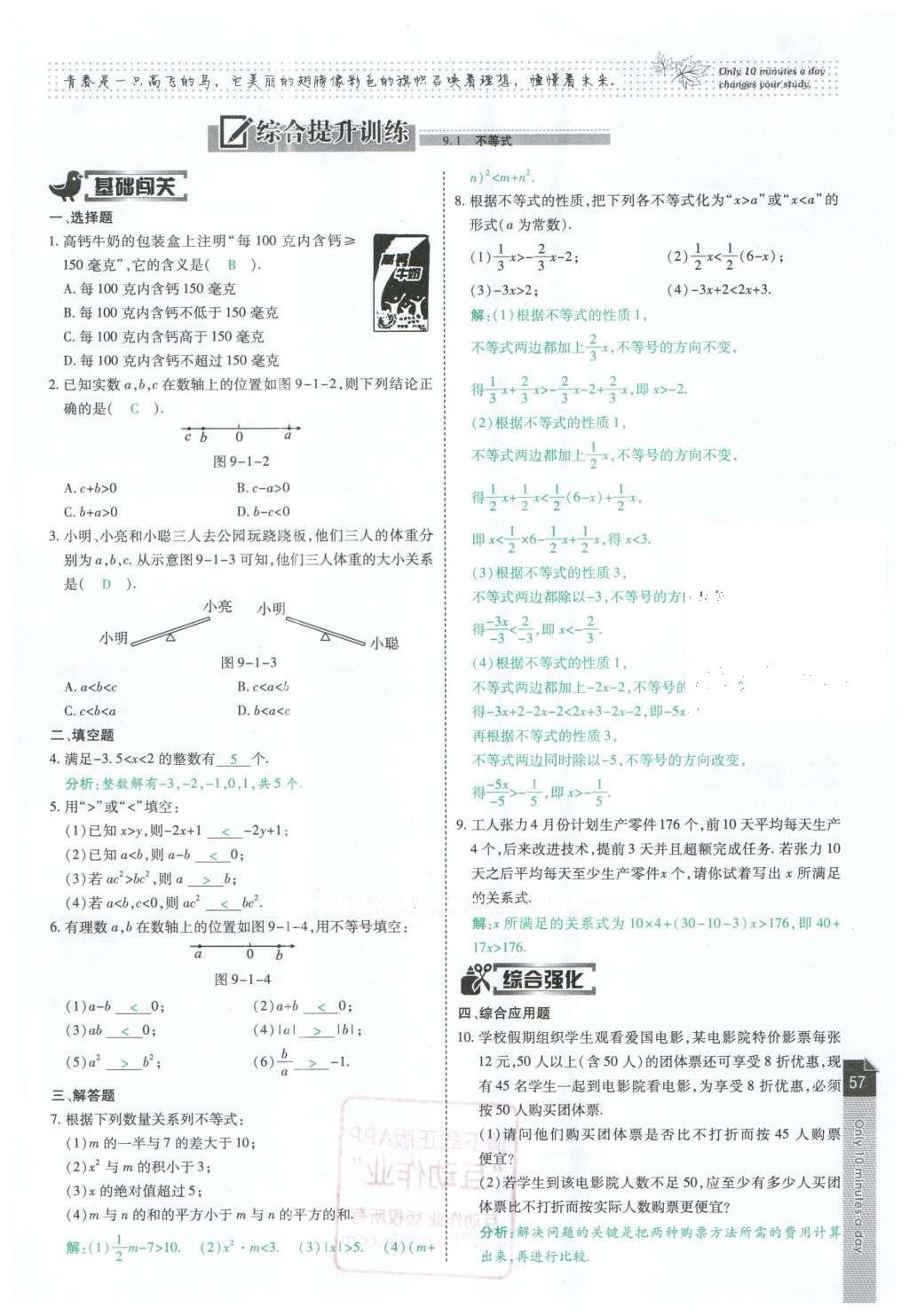 2016年高效课时通10分钟掌控课堂七年级数学下册人教版 第57页