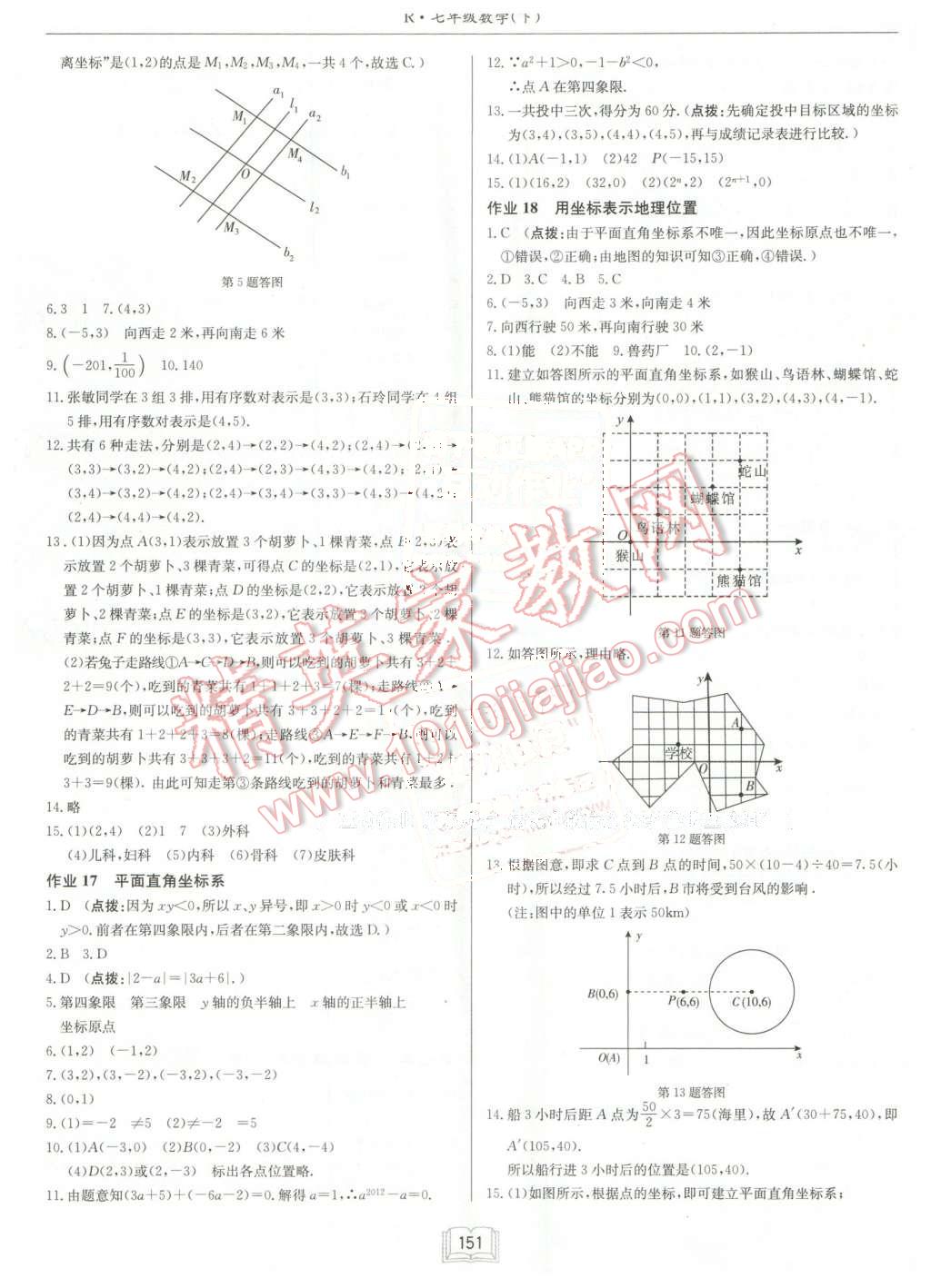 2016年啟東中學(xué)作業(yè)本七年級數(shù)學(xué)下冊人教版 第7頁