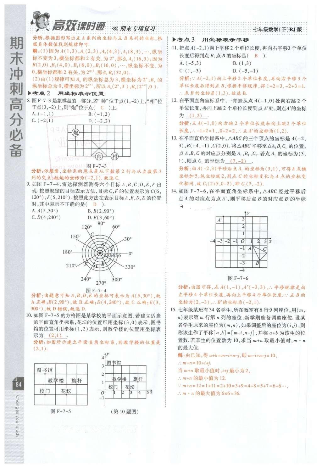 2016年高效课时通10分钟掌控课堂七年级数学下册人教版 第86页