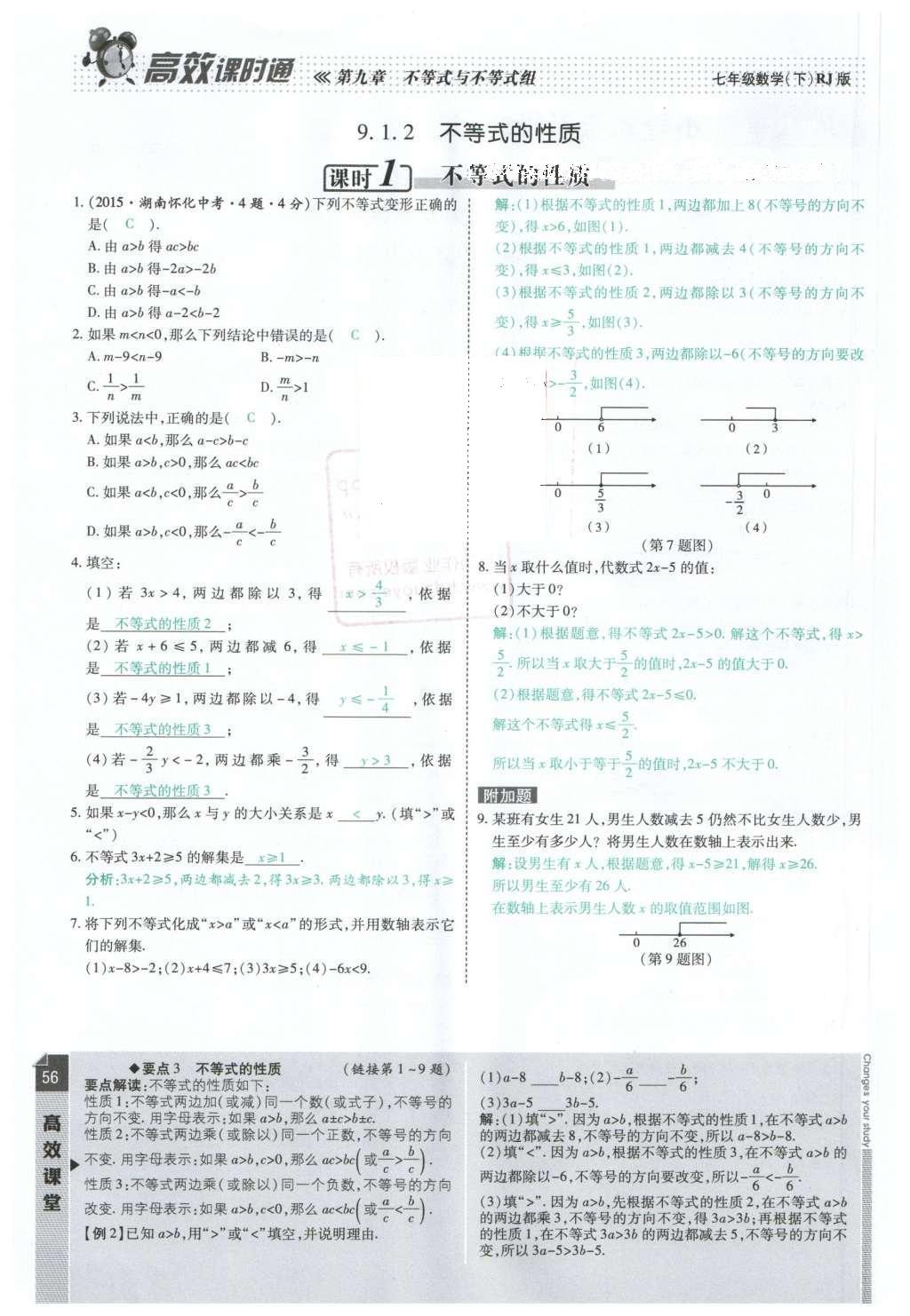 2016年高效课时通10分钟掌控课堂七年级数学下册人教版 第56页