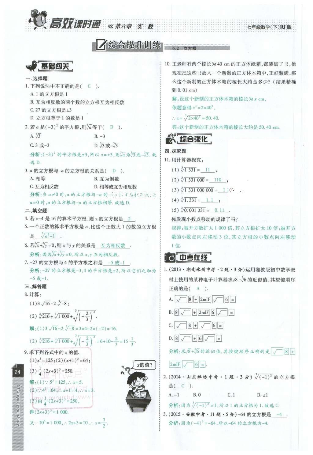 2016年高效课时通10分钟掌控课堂七年级数学下册人教版 第24页