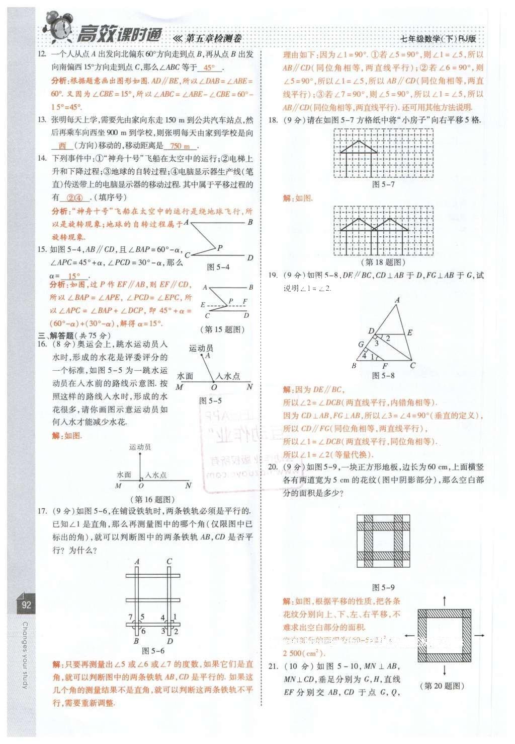 2016年高效课时通10分钟掌控课堂七年级数学下册人教版 第94页