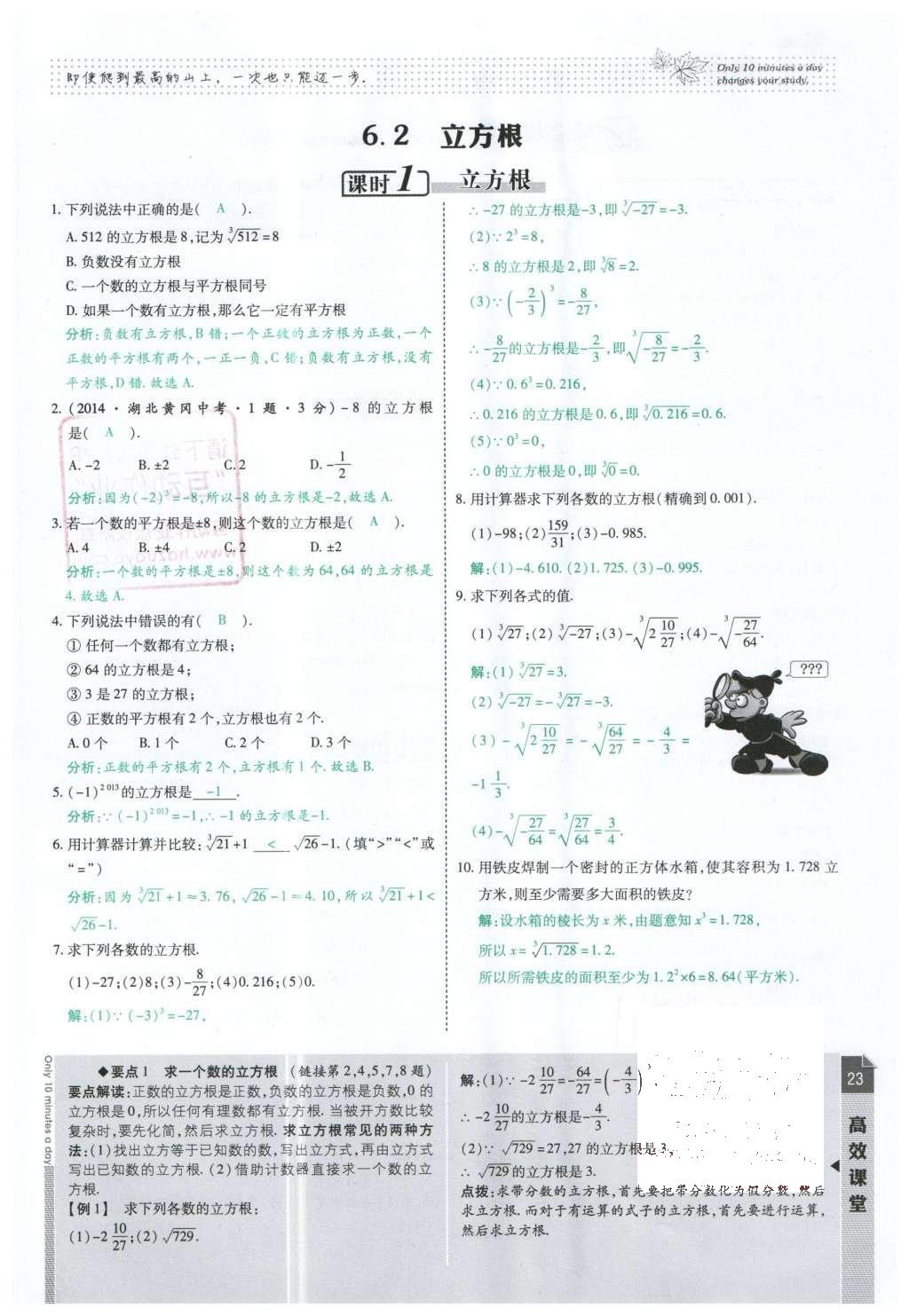 2016年高效课时通10分钟掌控课堂七年级数学下册人教版 第23页