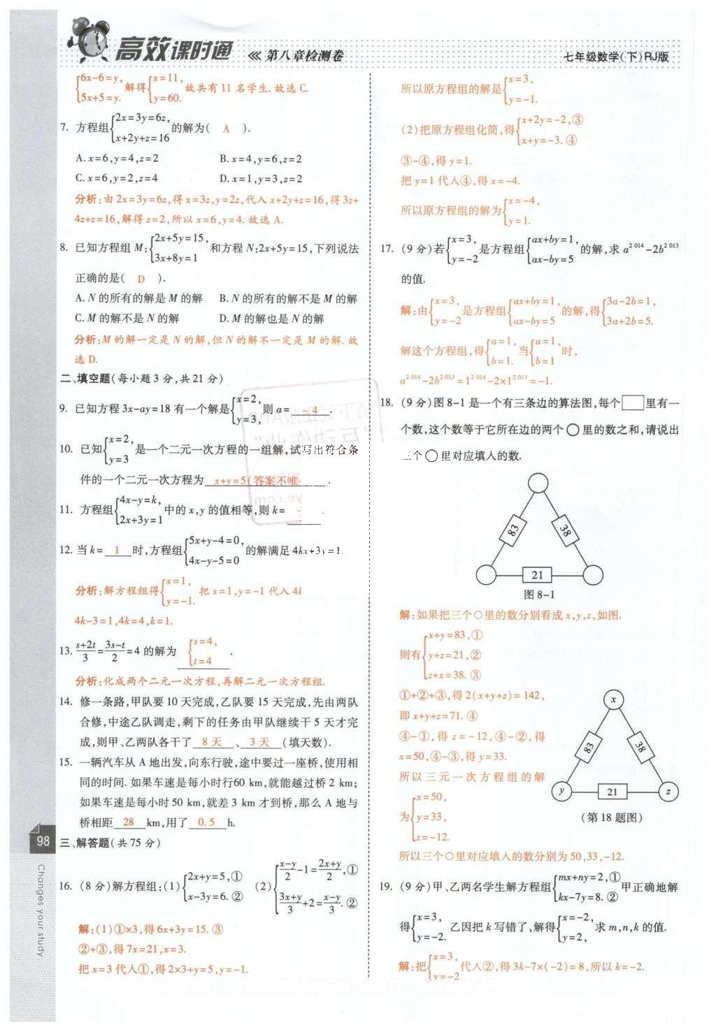 2016年高效課時通10分鐘掌控課堂七年級數(shù)學(xué)下冊人教版 第100頁