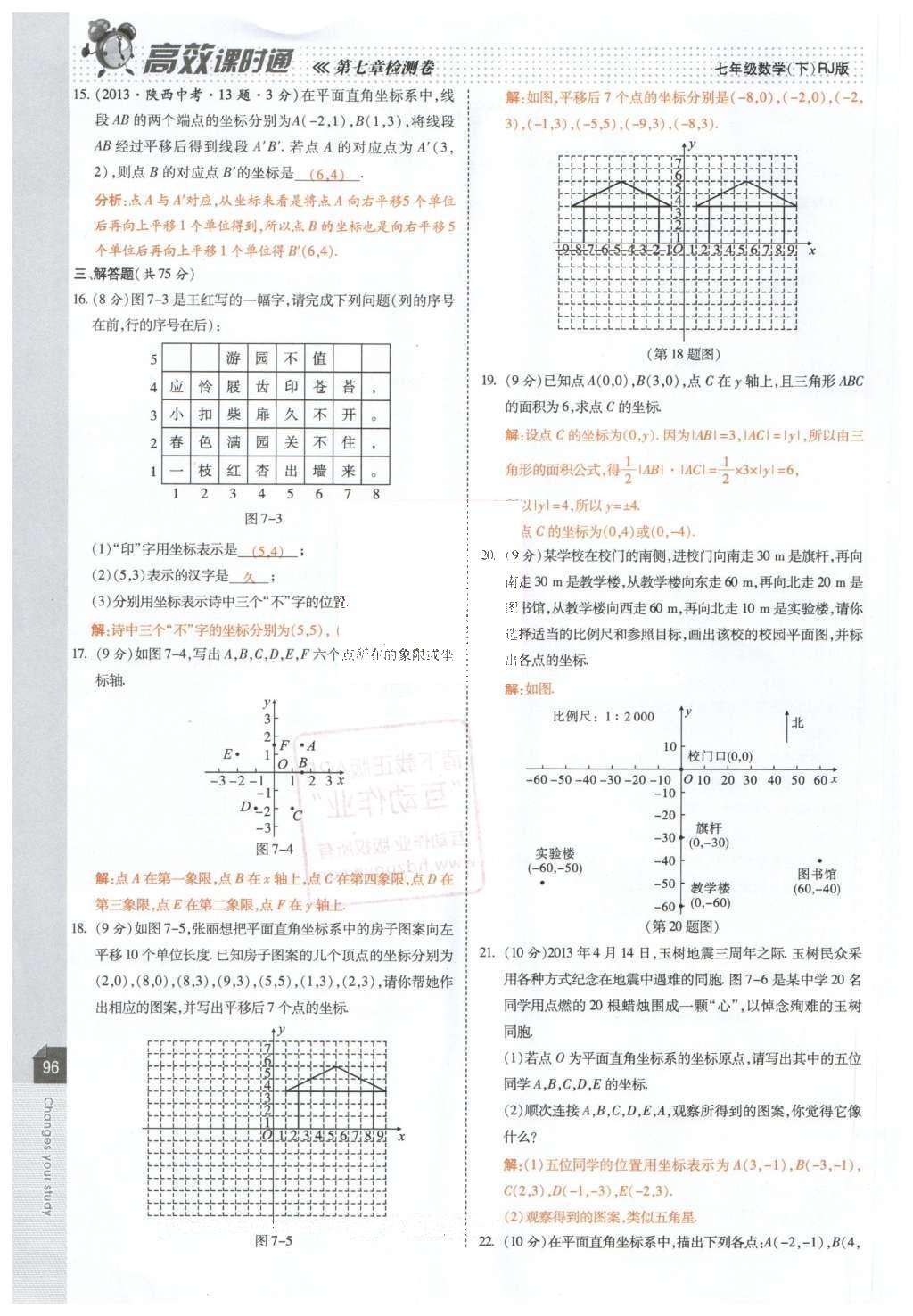 2016年高效课时通10分钟掌控课堂七年级数学下册人教版 第98页