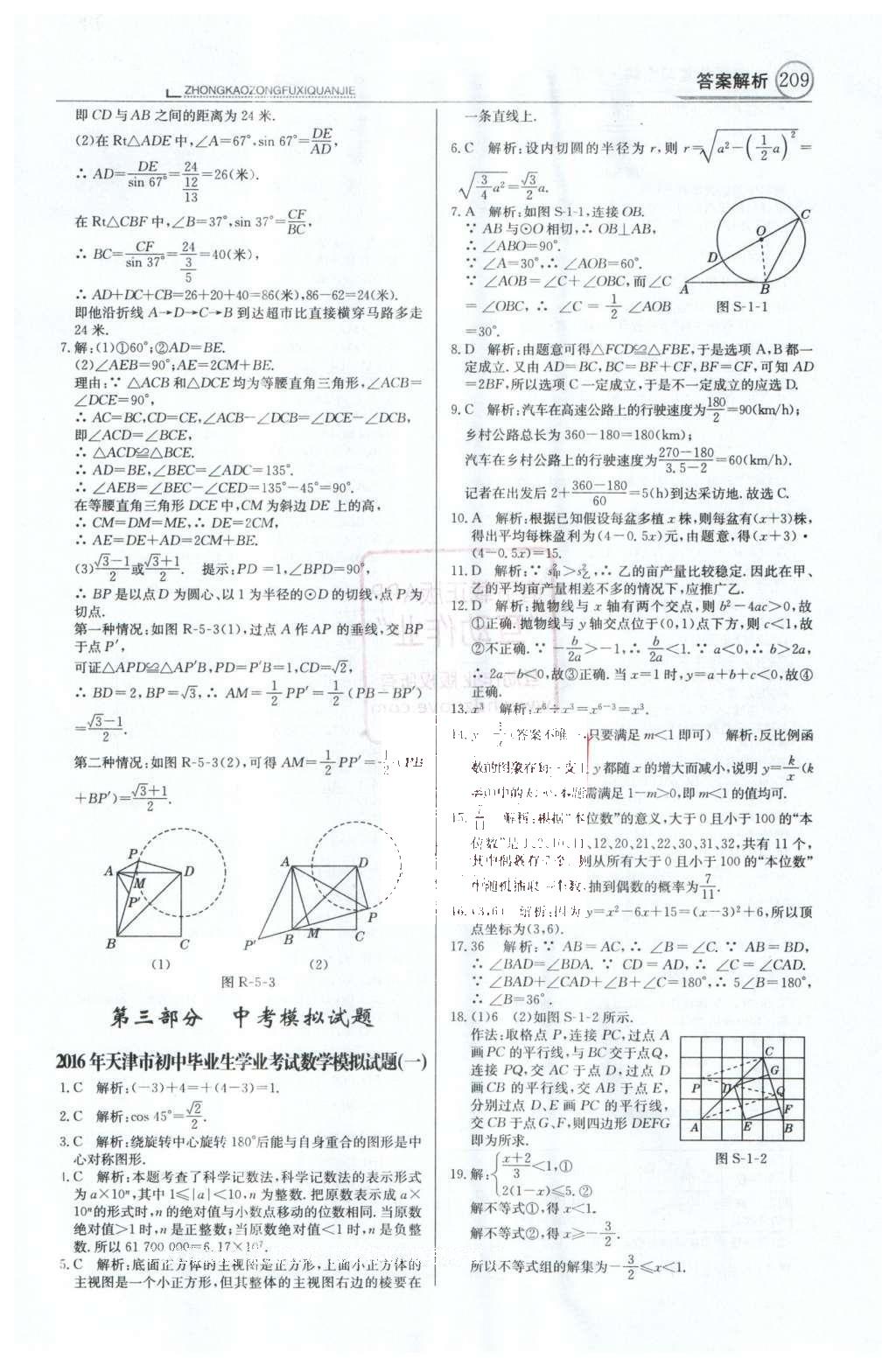 2016年中學(xué)教材全解中考總復(fù)習(xí)全解數(shù)學(xué)人教版天津?qū)０?nbsp;第二部分  中考熱點題型解讀第73頁