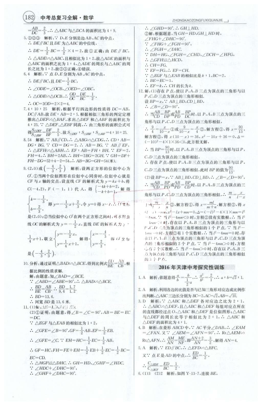 2016年中學教材全解中考總復習全解數(shù)學人教版天津?qū)０?nbsp;第一部分  專題突破（10-18）第45頁