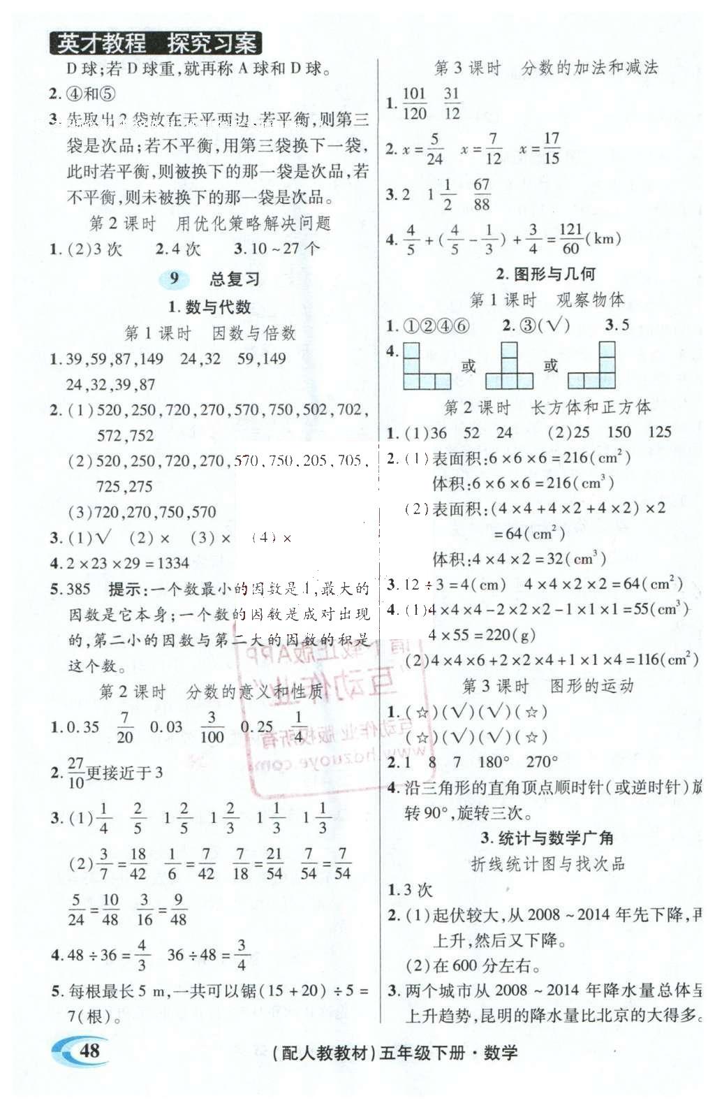 2016年引探練創(chuàng)英才教程五年級(jí)數(shù)學(xué)下冊(cè)人教版 探究習(xí)案課時(shí)精練答案第38頁(yè)