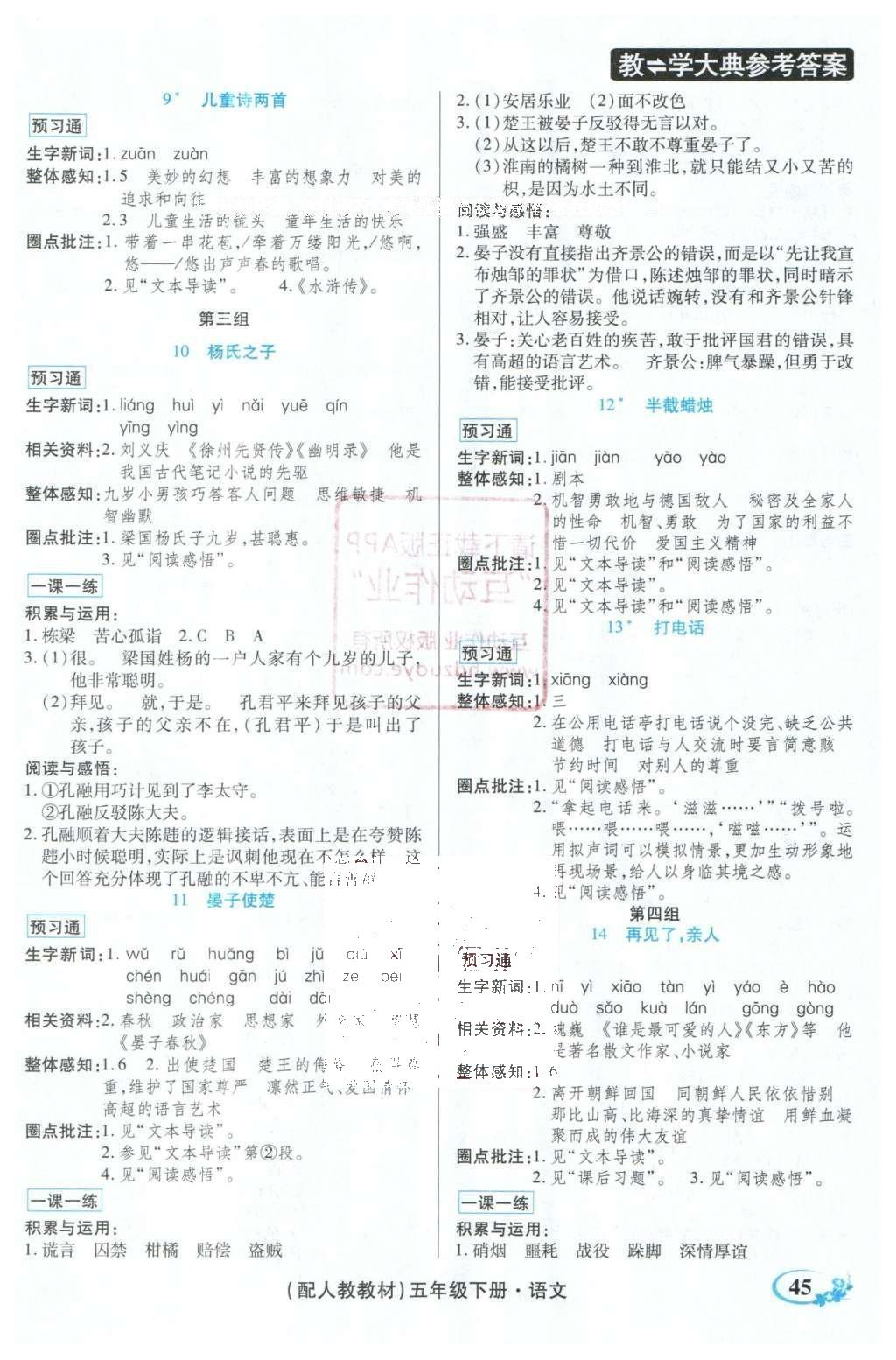 2016年教學(xué)大典五年級(jí)語文下冊(cè)人教版 頂尖好學(xué)案課課預(yù)習(xí)通答案第5頁