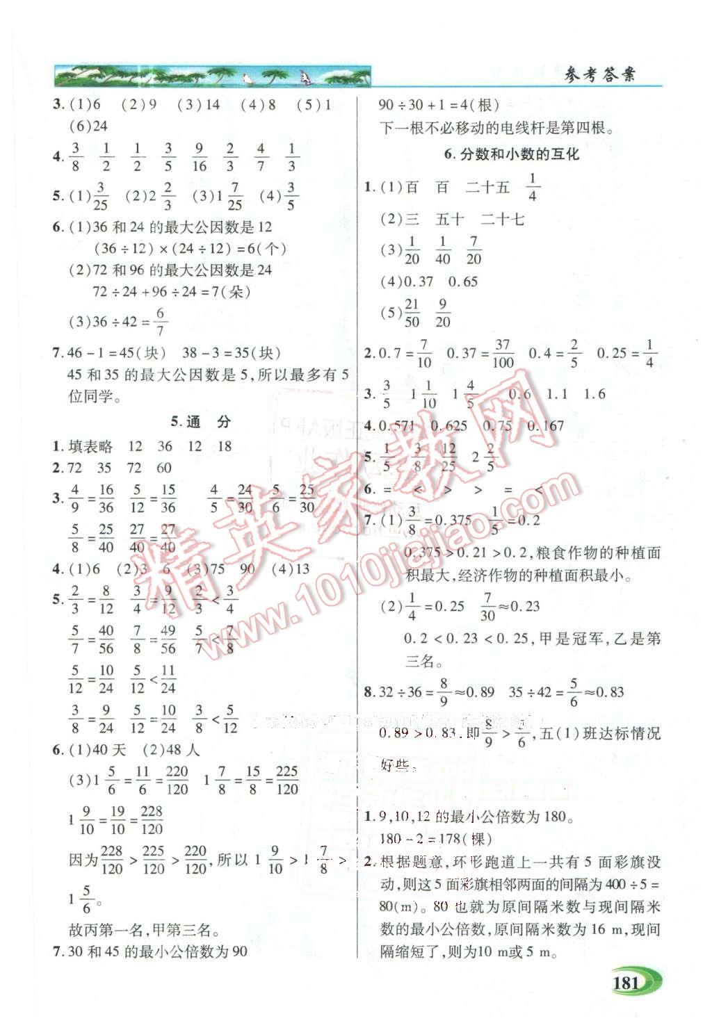 2016年引探練創(chuàng)英才教程五年級數(shù)學下冊人教版 第6頁