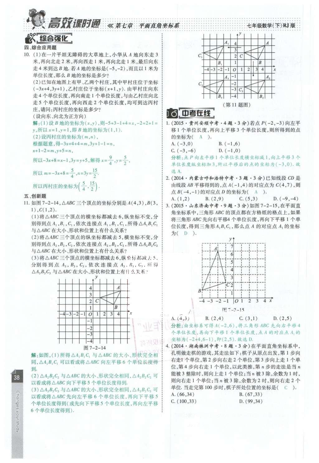 2016年高效課時(shí)通10分鐘掌控課堂七年級(jí)數(shù)學(xué)下冊(cè)人教版 第38頁(yè)