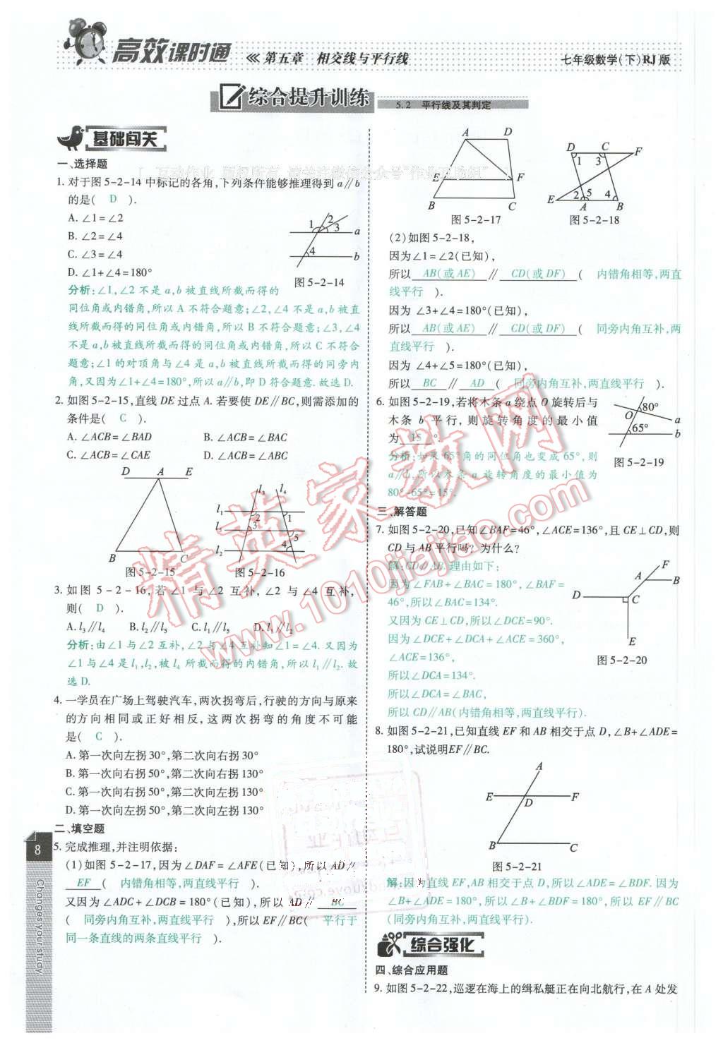 2016年高效课时通10分钟掌控课堂七年级数学下册人教版 第8页