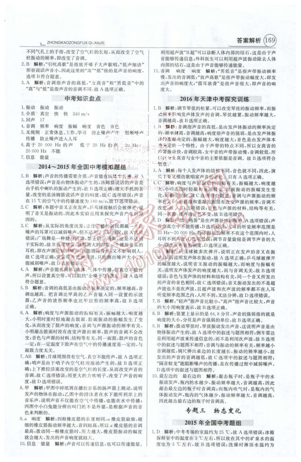 2016年中学教材全解中考总复习全解物理人教版天津专版 第5页